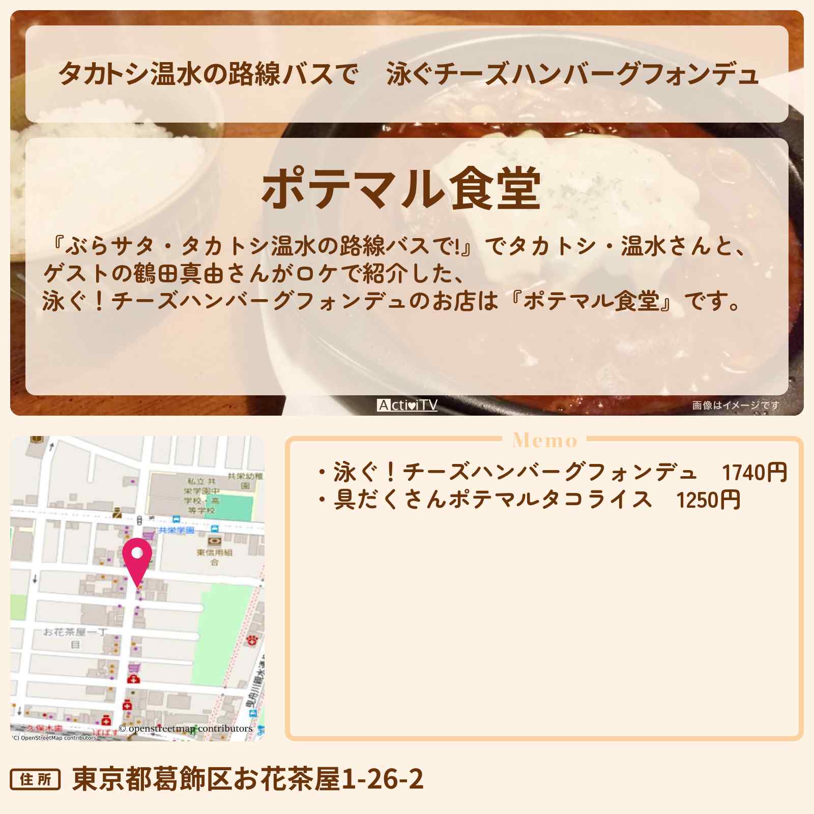 【タカトシ温水の路線バスで】泳ぐチーズハンバーグフォンデュ『ポテマル食堂』葛飾区お花茶屋のお店の場所〔鶴田真由〕