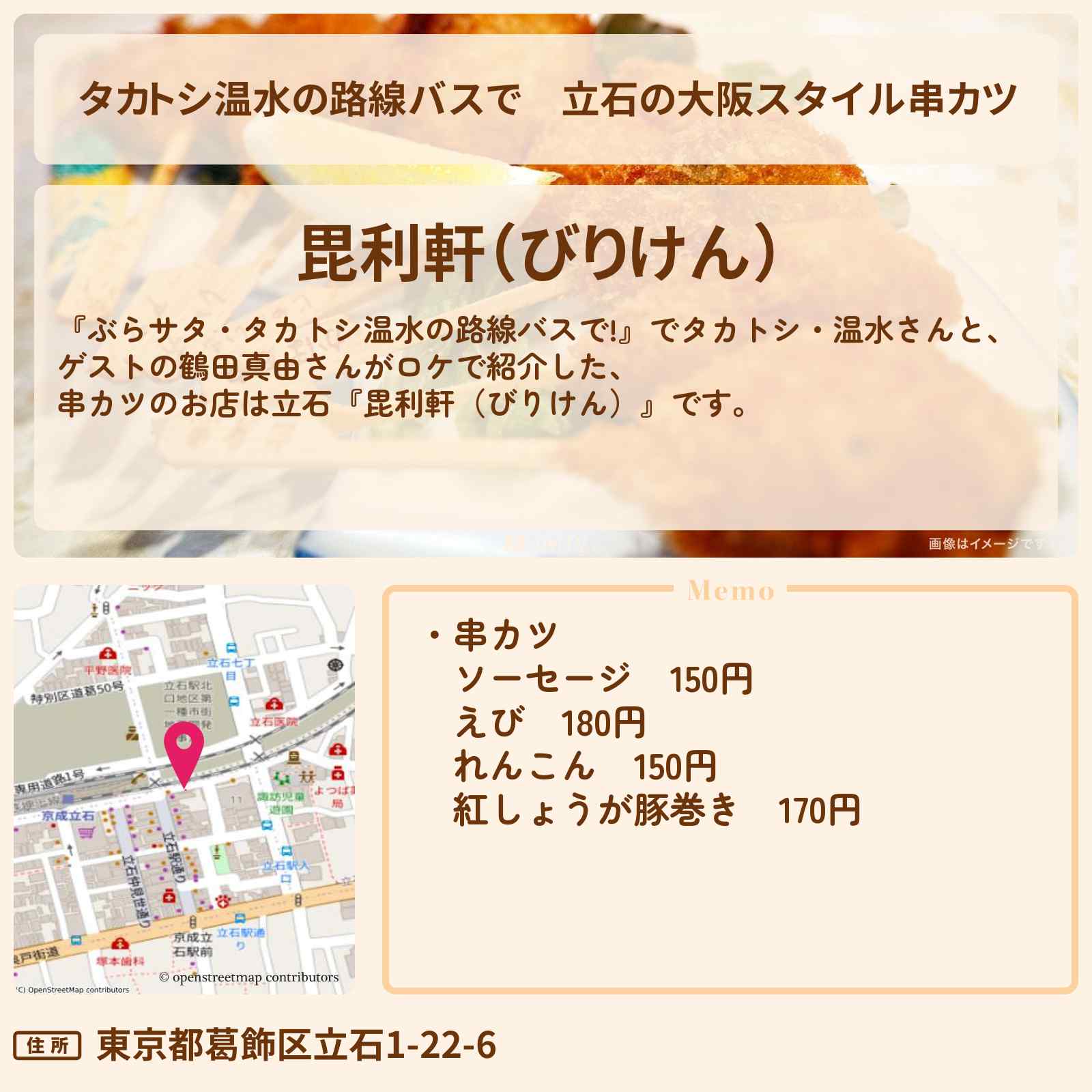【タカトシ温水の路線バスで】立石の大阪スタイル串カツ『毘利軒(びりけん)』のお店の場所〔鶴田真由〕
