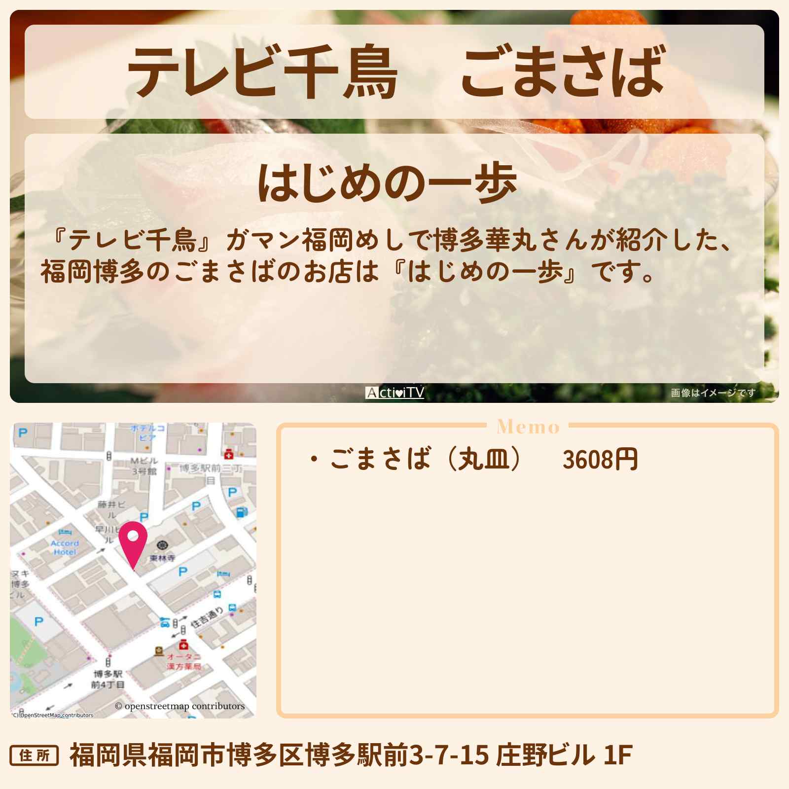 【テレビ千鳥】ごまさば『はじめの一歩(博多)』のお店・メニューを紹介〔博多華丸〕