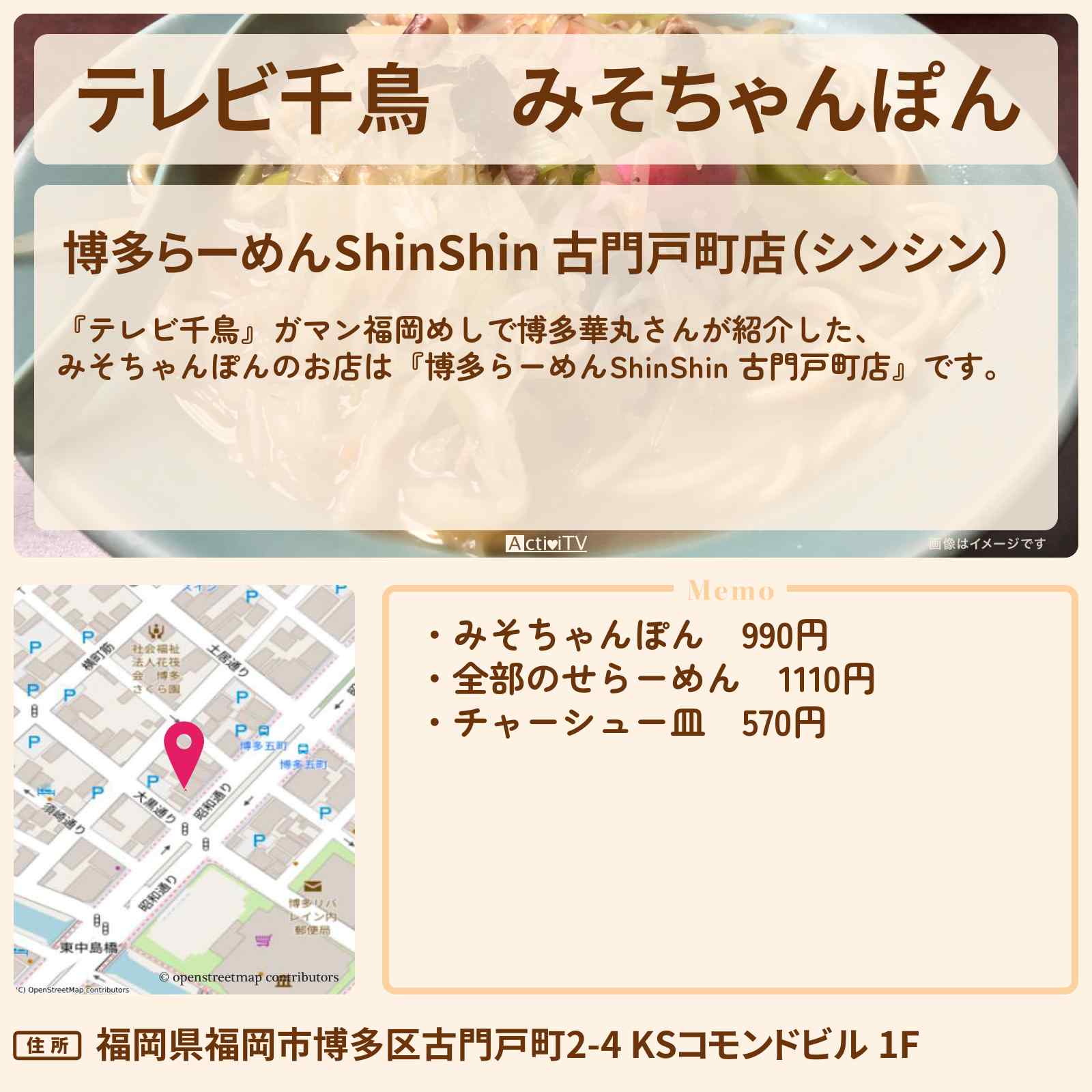 【テレビ千鳥】みそちゃんぽん『博多らーめんShinShin 古門戸町店』福岡博多のお店・メニューを紹介〔博多華丸〕