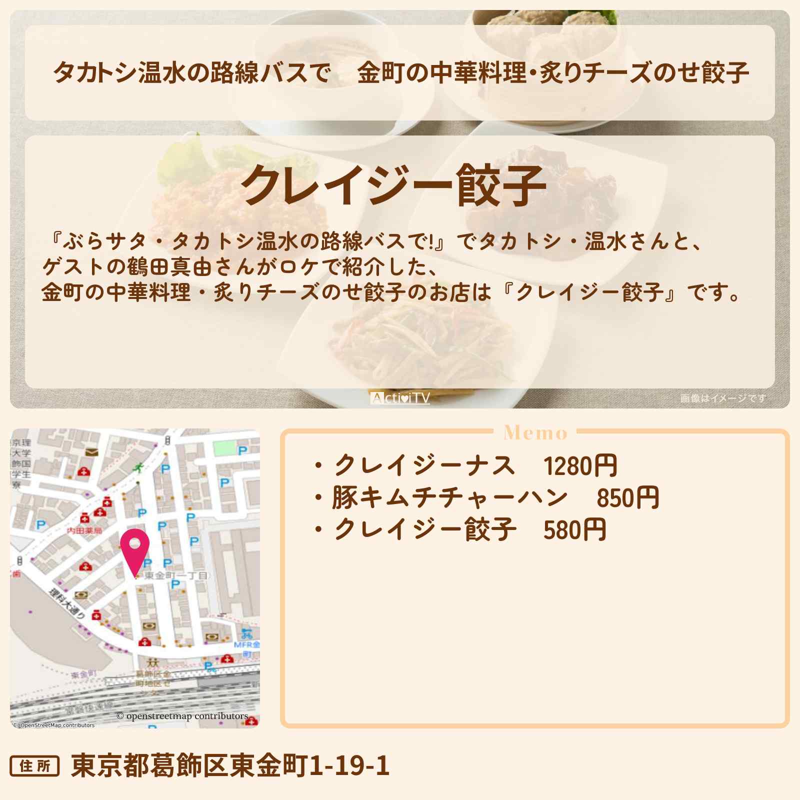 【タカトシ温水の路線バスで】金町の中華料理・炙りチーズのせ餃子『クレイジー餃子』のお店の場所〔鶴田真由〕