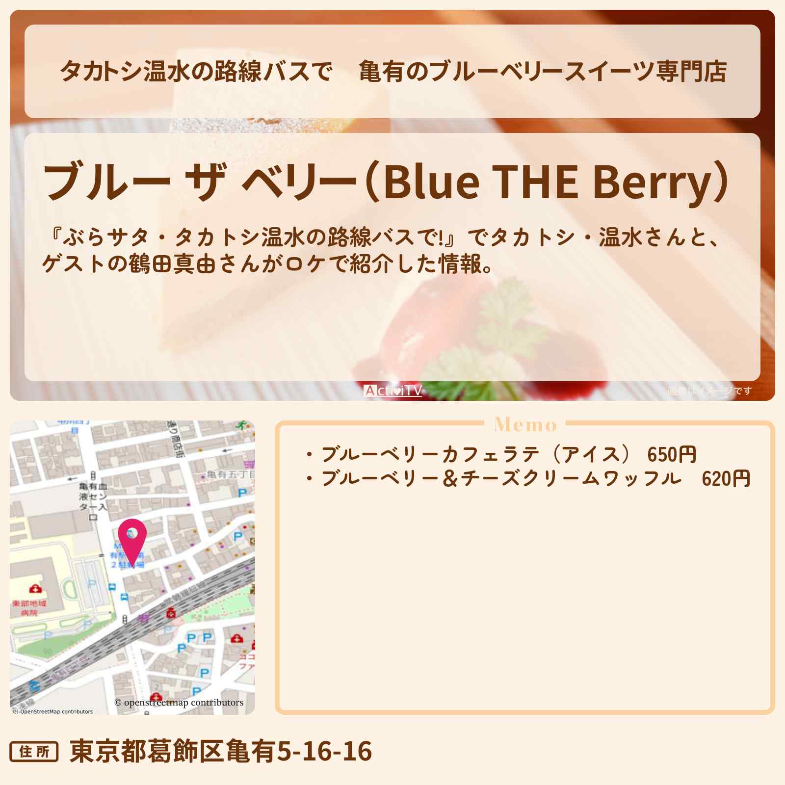 【タカトシ温水の路線バスで】亀有のブルーベリースイーツ専門店『ブルー ザ ベリー』のお店の場所〔鶴田真由〕