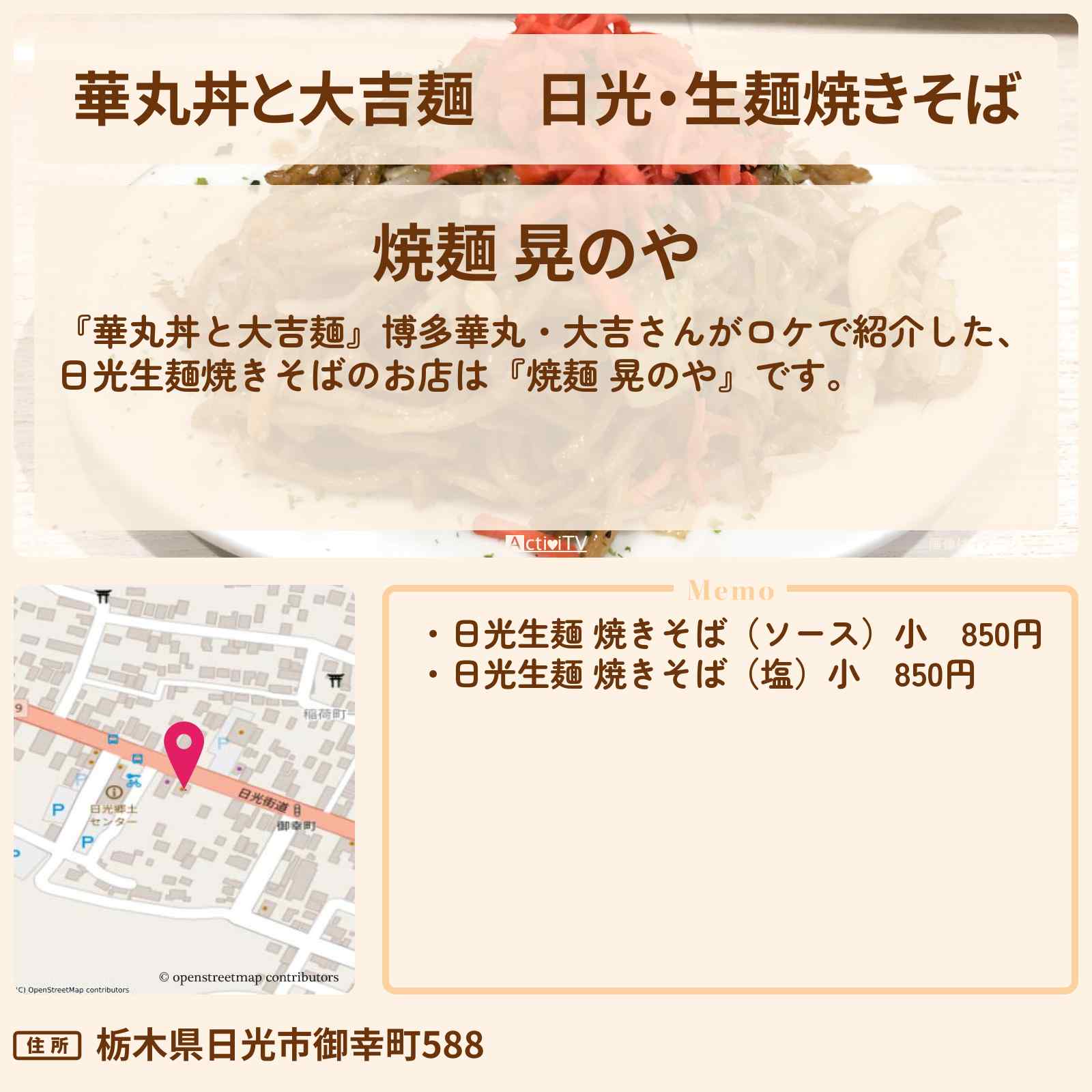 【華丸丼と大吉麺】日光・生麺焼きそば『焼麺 晃のや』のお店情報