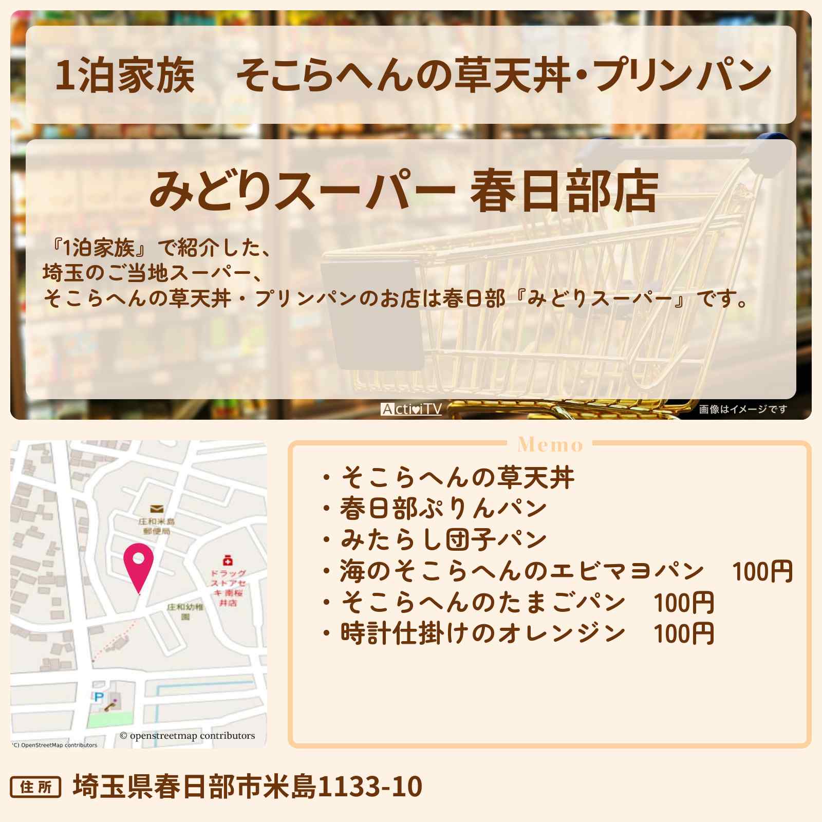 【1泊家族】そこらへんの草天丼・プリンパン『みどりスーパー(春日部)』埼玉ご当地スーパーのお店情報