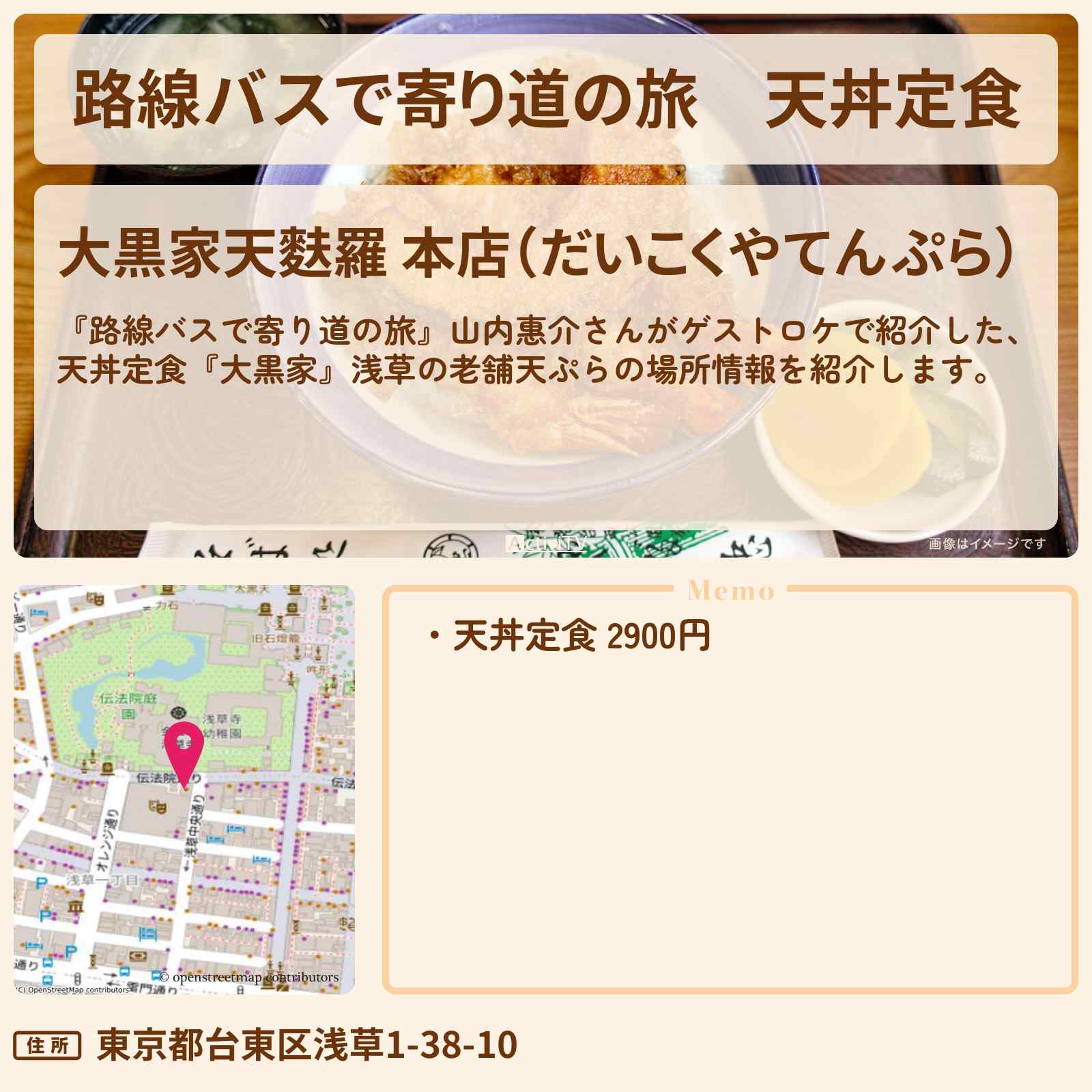 【路線バスで寄り道の旅】天丼定食『大黒家』浅草の老舗天ぷらの場所〔山内惠介〕