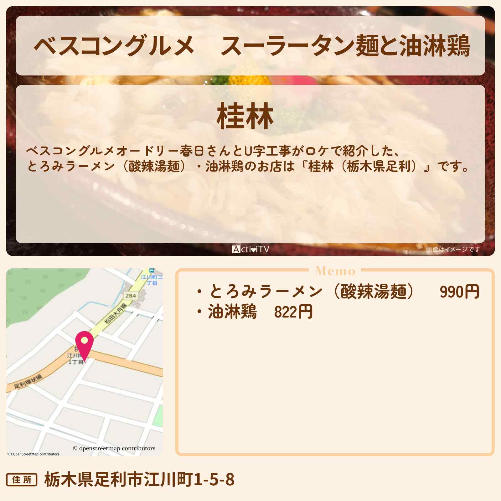 【ベスコングルメ】スーラータン麺と油淋鶏『桂林(栃木県足利)』ロケ地のお店〔U字工事〕