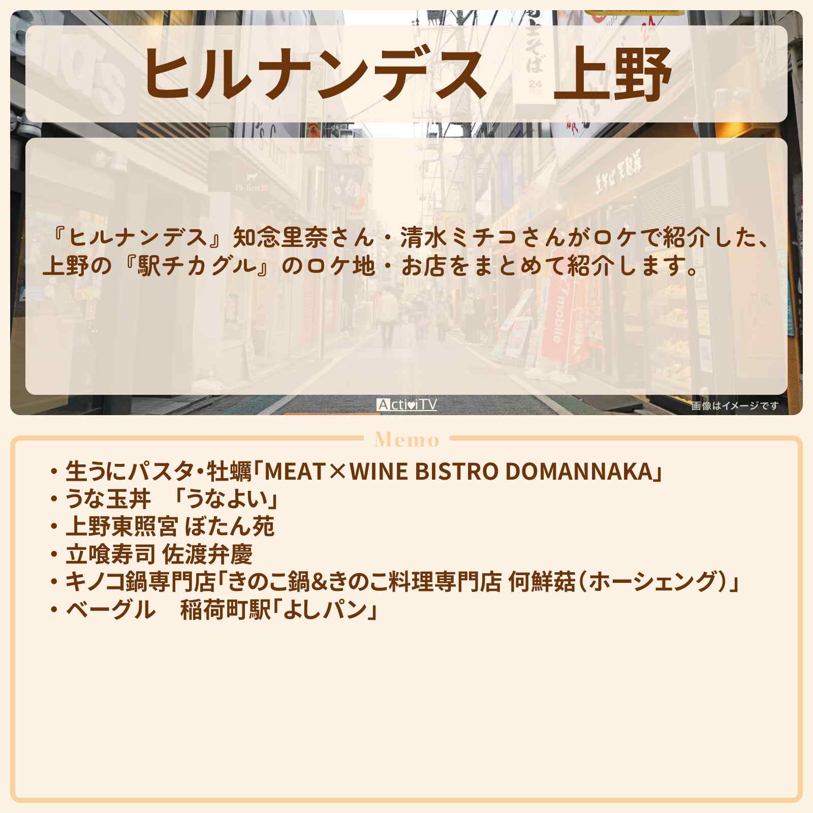 【ヒルナンデス】上野『駅近グルメ』のお店・ロケ地のまとめ〔知念里奈〕