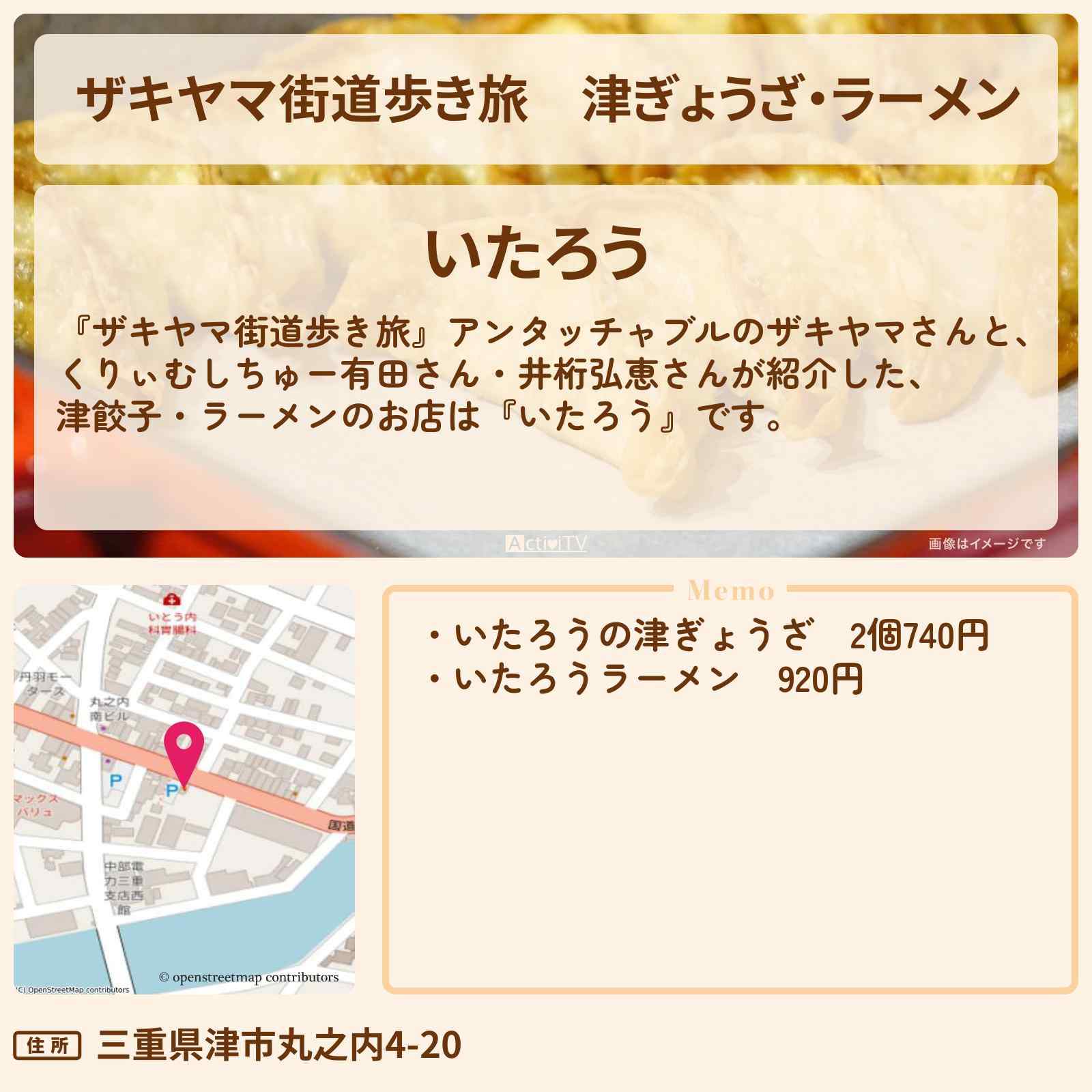 【ザキヤマ街道歩き旅】津ぎょうざ・ラーメン『いたろう』のお店の場所