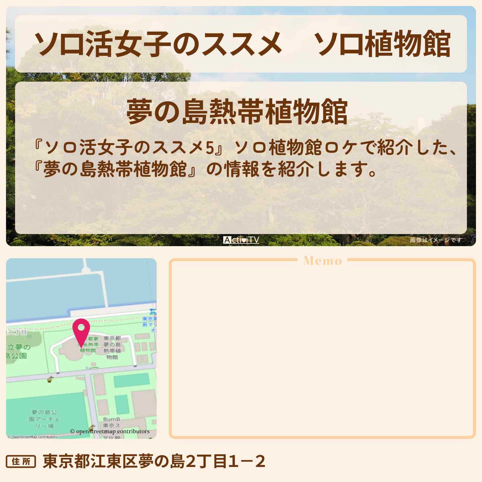 【ソロ活女子のススメ】ソロ植物館『夢の島熱帯植物館』の情報を紹介〔江口のりこ〕