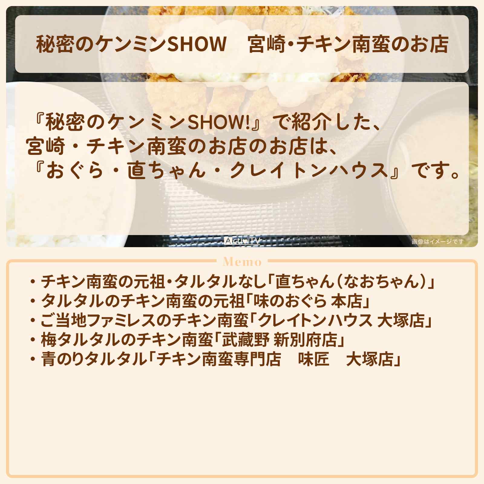 【秘密のケンミンSHOW】宮崎・チキン南蛮のお店『おぐら・直ちゃん・クレイトンハウス』情報〔ケンミンショー〕