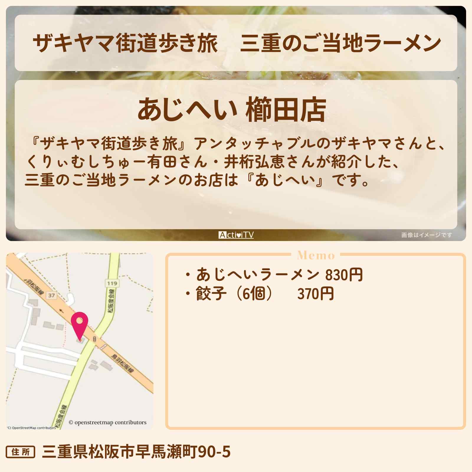 【ザキヤマ街道歩き旅】三重のご当地ラーメン『あじへい』のお店の場所