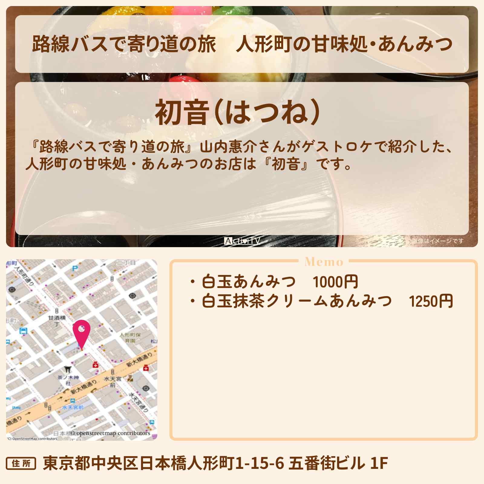 【路線バスで寄り道の旅】人形町の甘味処・あんみつ『初音』のお店の場所〔山内惠介〕