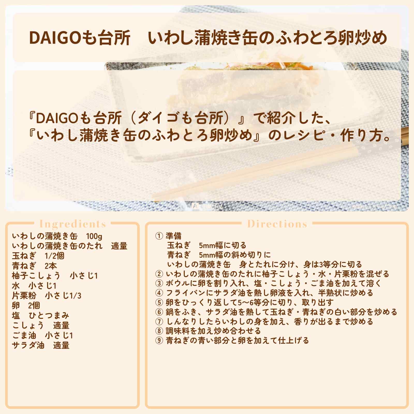 【DAIGOも台所】『いわし蒲焼き缶のふわとろ卵炒め』のレシピ・作り方を紹介〔ダイゴも台所〕