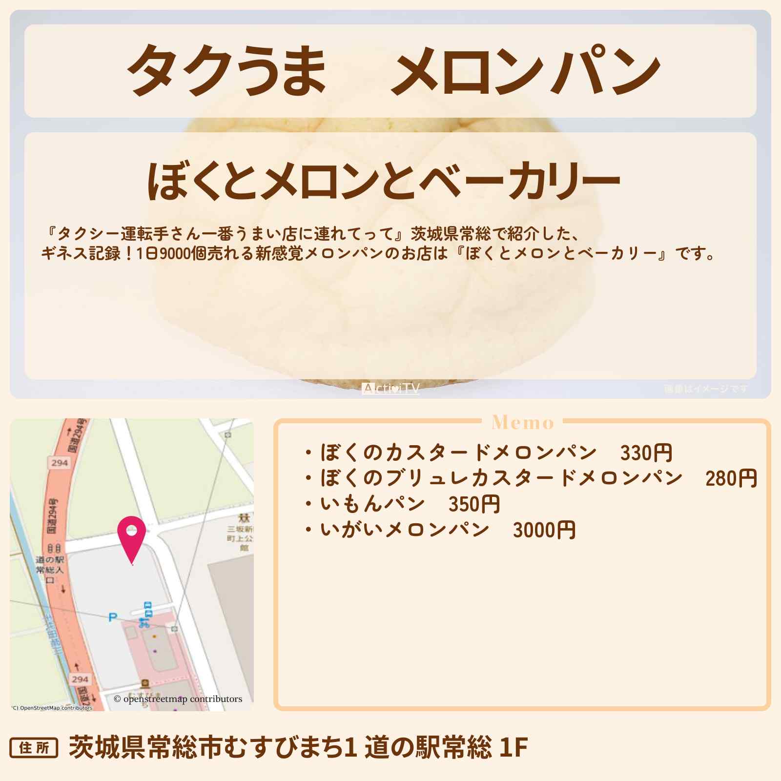 【タクうま】メロンパン『ぼくとメロンとベーカリー』茨城県常総のお店の場所〔タクシー運転手さん一番うまい店に連れてって〕