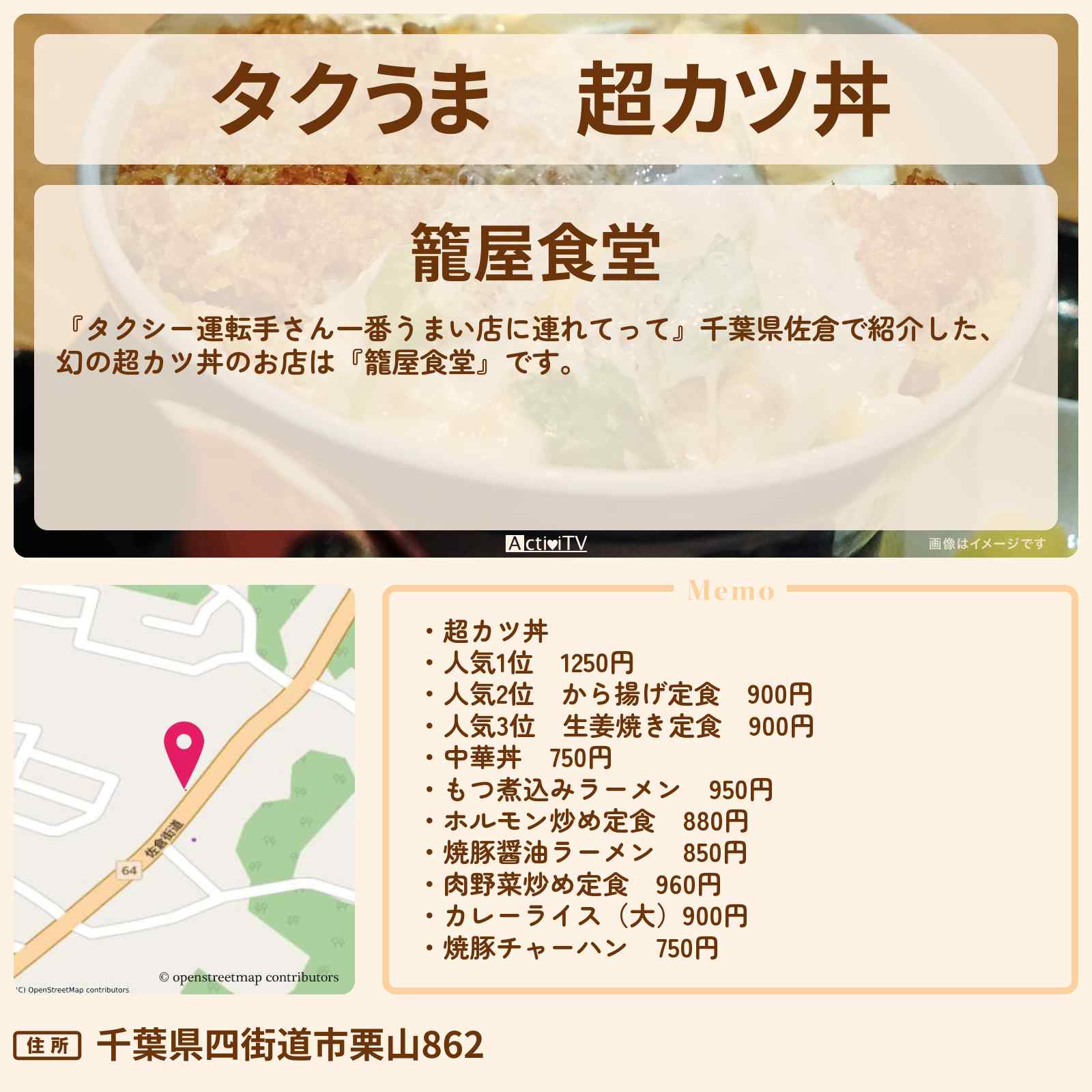 【タクうま】超カツ丼『籠屋食堂』千葉県佐倉のお店の場所〔タクシー運転手さん一番うまい店に連れてって〕