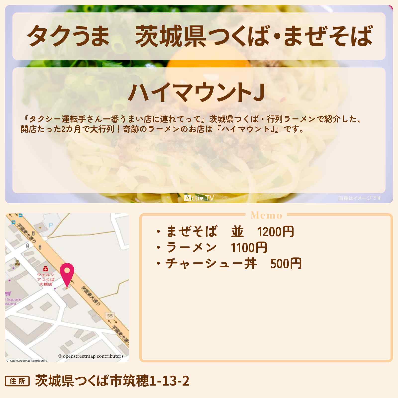 【タクうま】茨城県つくば・まぜそば『ハイマウントJ』のお店の場所〔タクシー運転手さん一番うまい店に連れてって〕