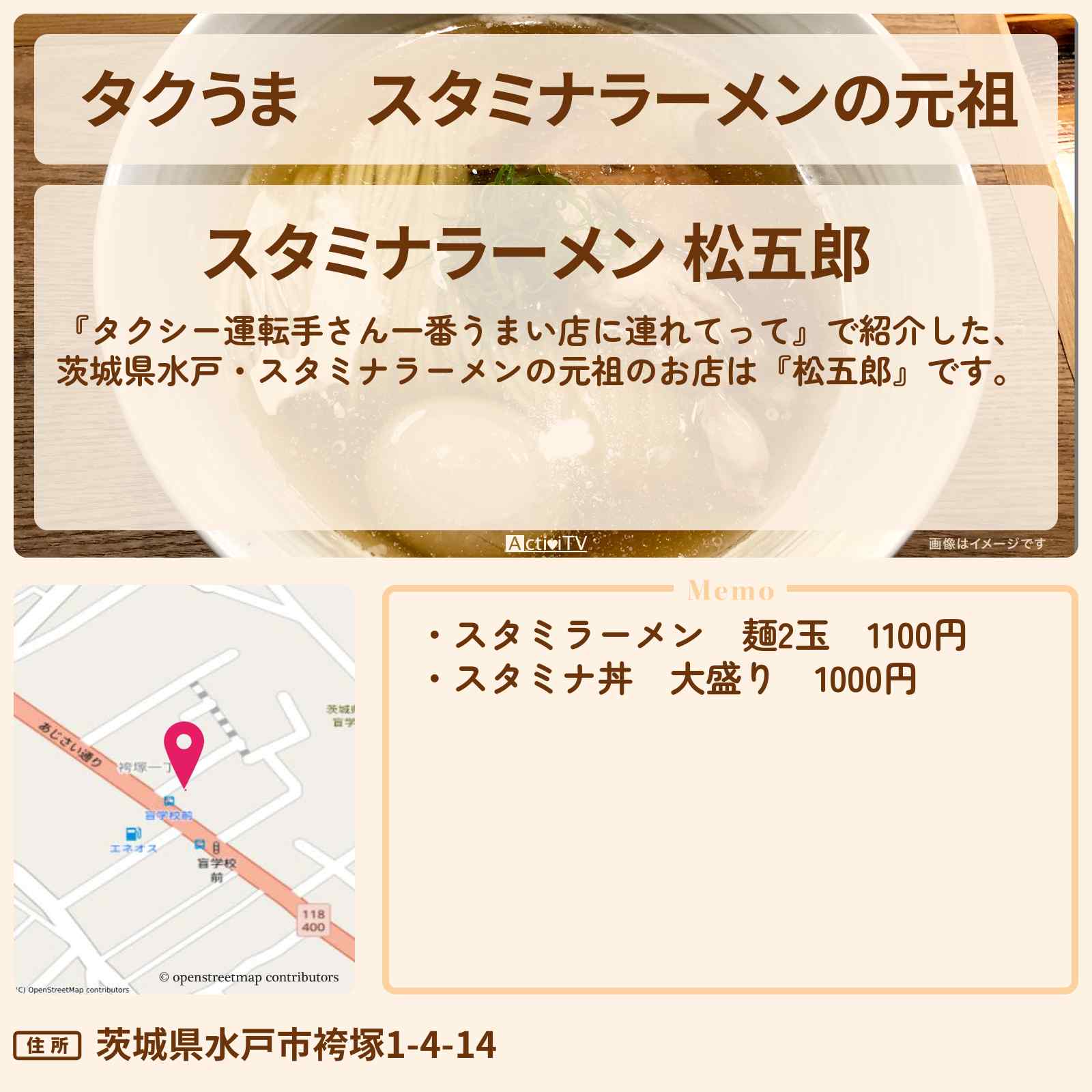 【タクうま】スタミナラーメンの元祖『松五郎』茨城県水戸のお店の場所〔タクシー運転手さん一番うまい店に連れてって〕