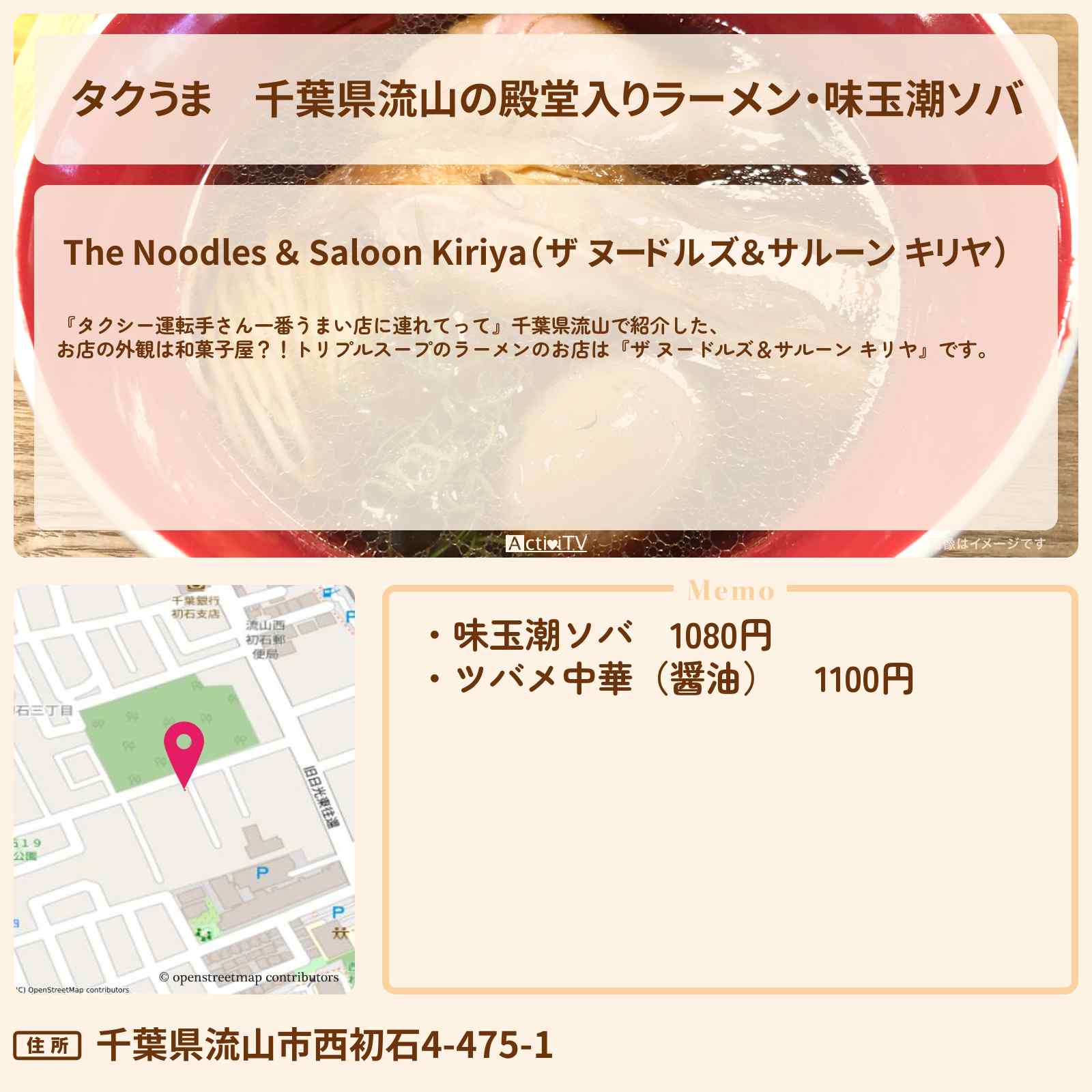 【タクうま】千葉県流山の殿堂入りラーメン・味玉潮ソバ『キリヤ』外観が和菓子屋のお店の場所〔タクシー運転手さん一番うまい店に連れてって〕