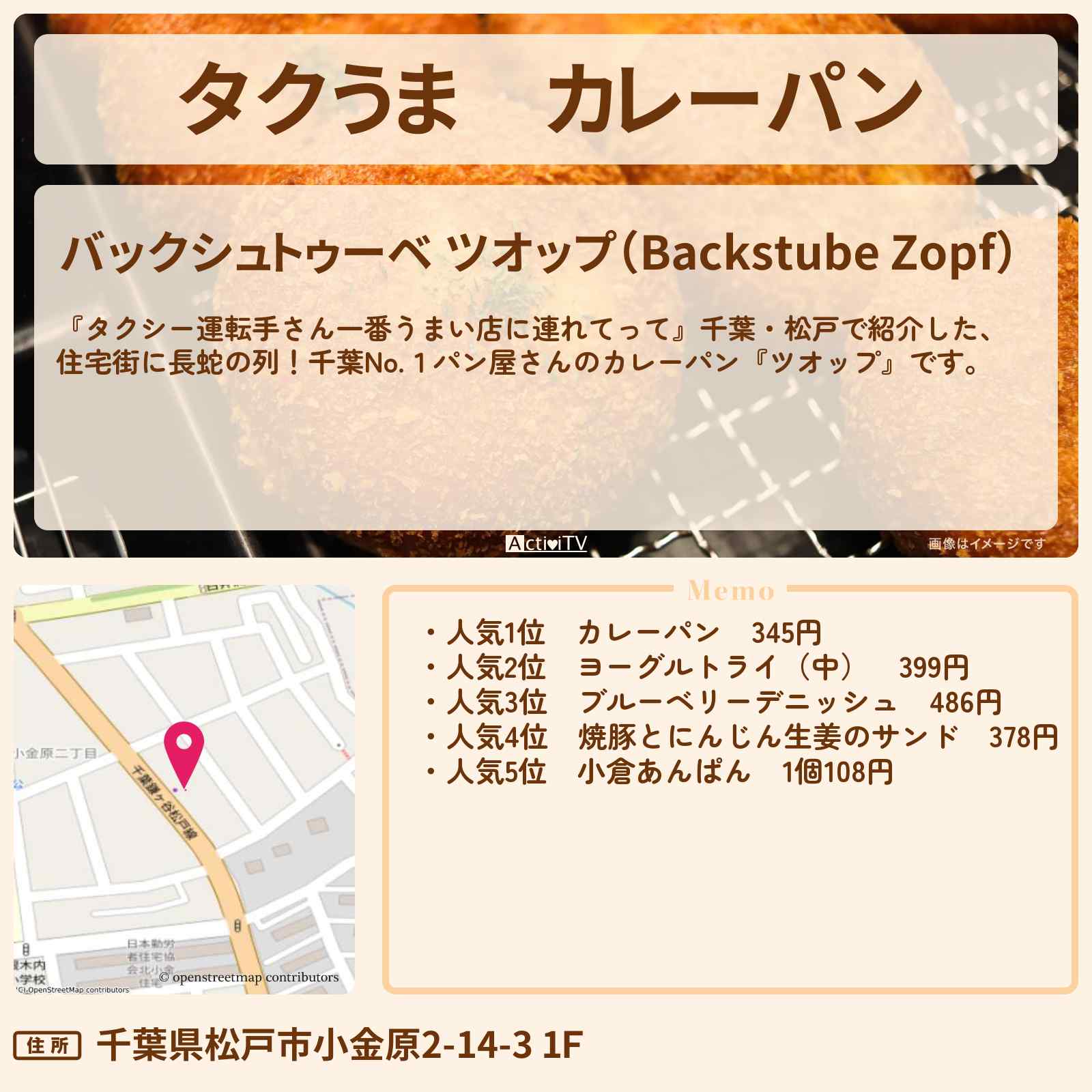 【タクうま】カレーパン『ツオップ』千葉県松戸のお店の場所〔タクシー運転手さん一番うまい店に連れてって〕