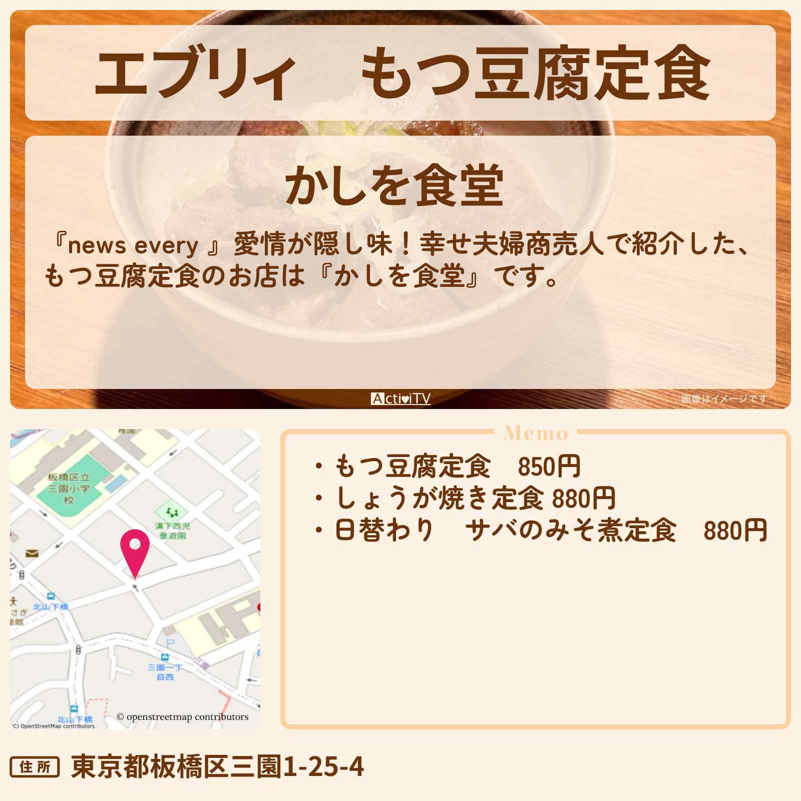 【エブリィ】もつ豆腐定食『かしを食堂』板橋のレトロ食堂のお店情報 #every