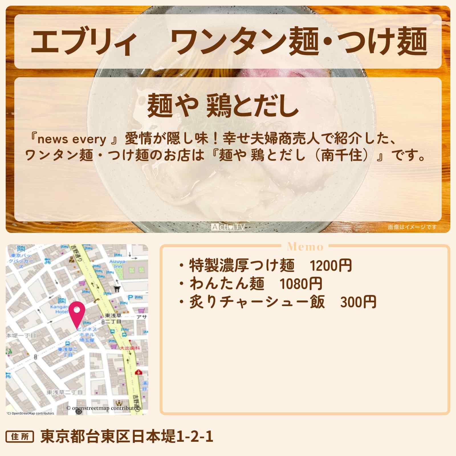 【エブリィ】ワンタン麺・つけ麺『麺や 鶏とだし(南千住)』5人の子供!大家族のお店情報 #every