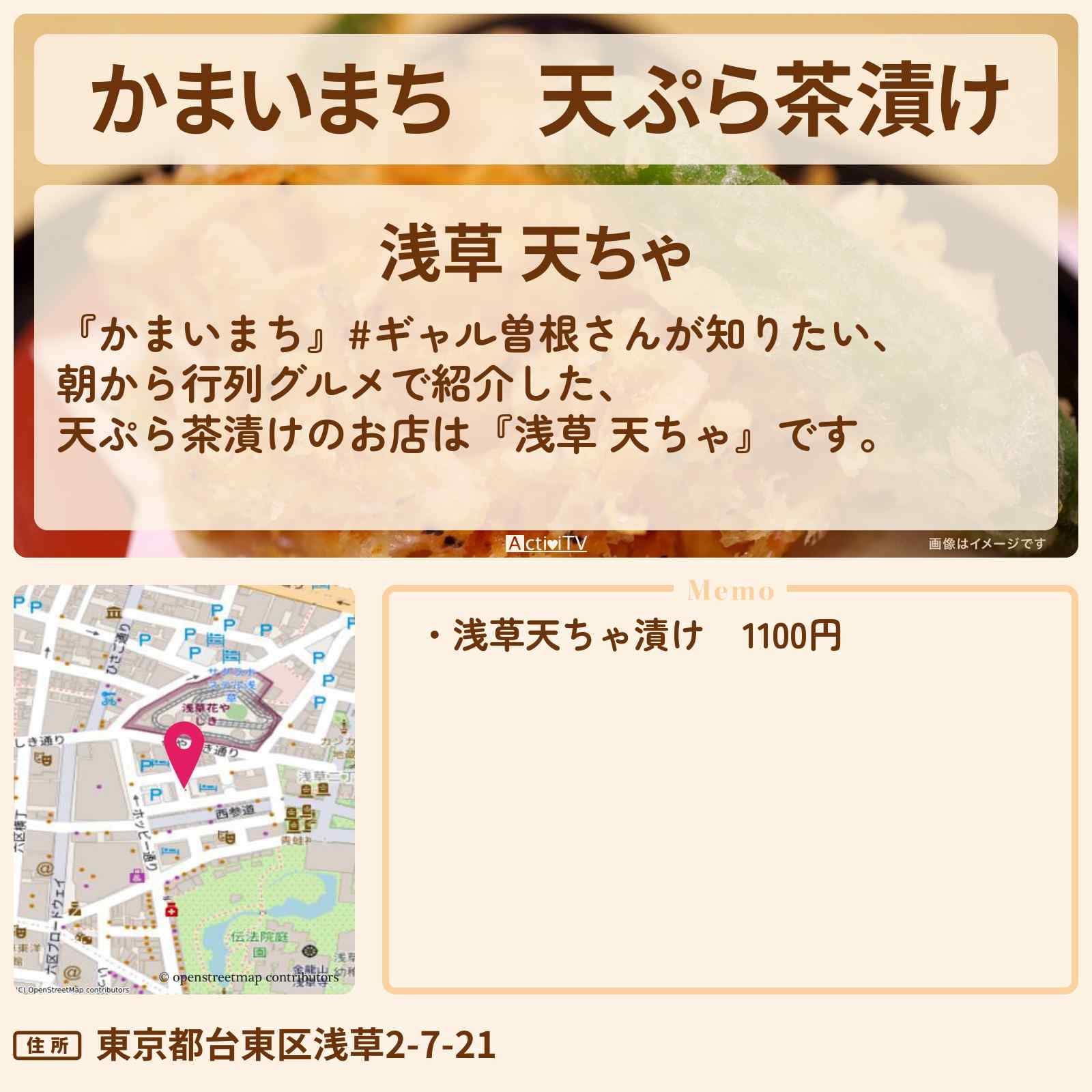 【かまいまち】天ぷら茶漬け『浅草 天ちゃ』朝から行列グルメのお店の場所