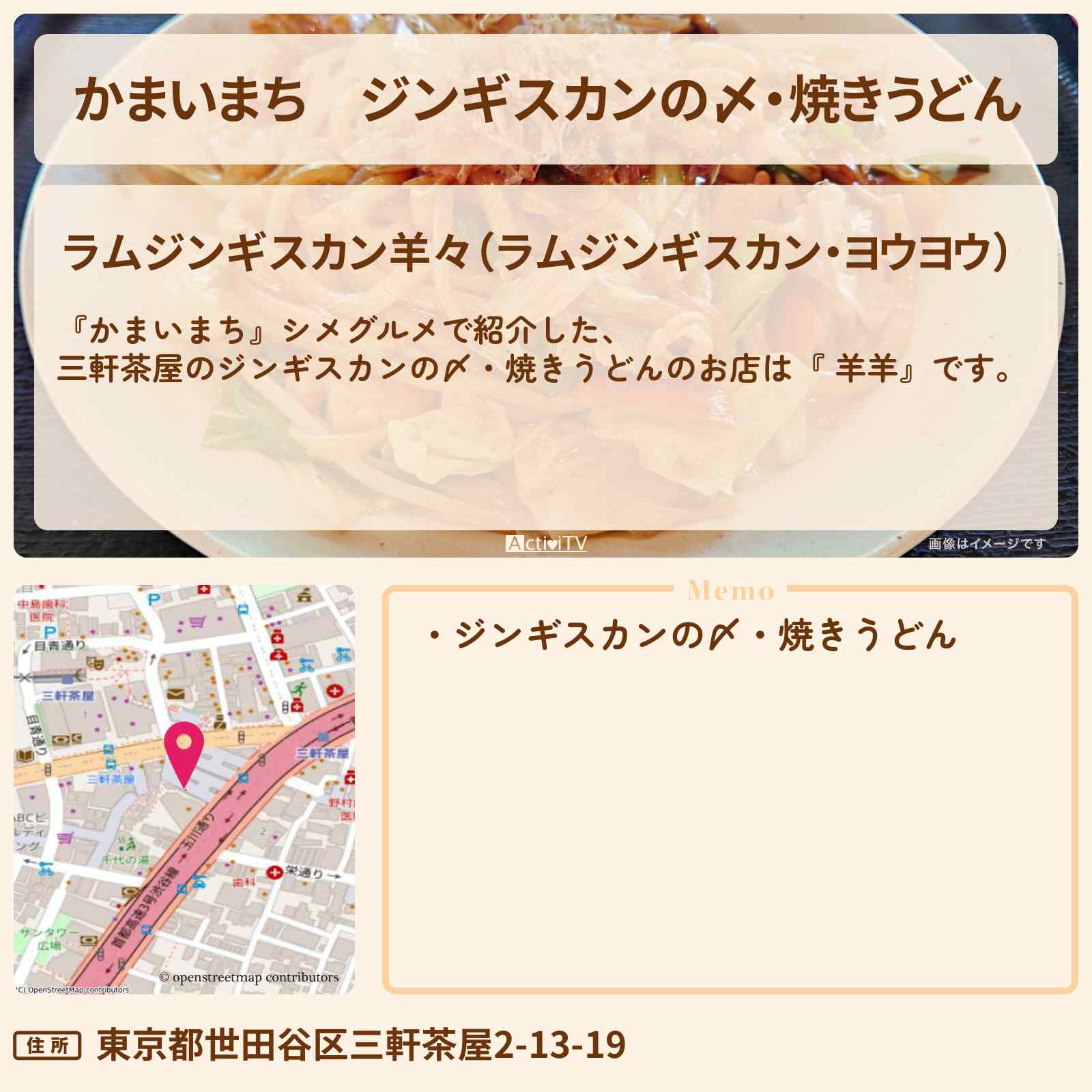 【かまいまち】ジンギスカンの〆・焼きうどん『羊羊(三軒茶屋)』のお店の場所