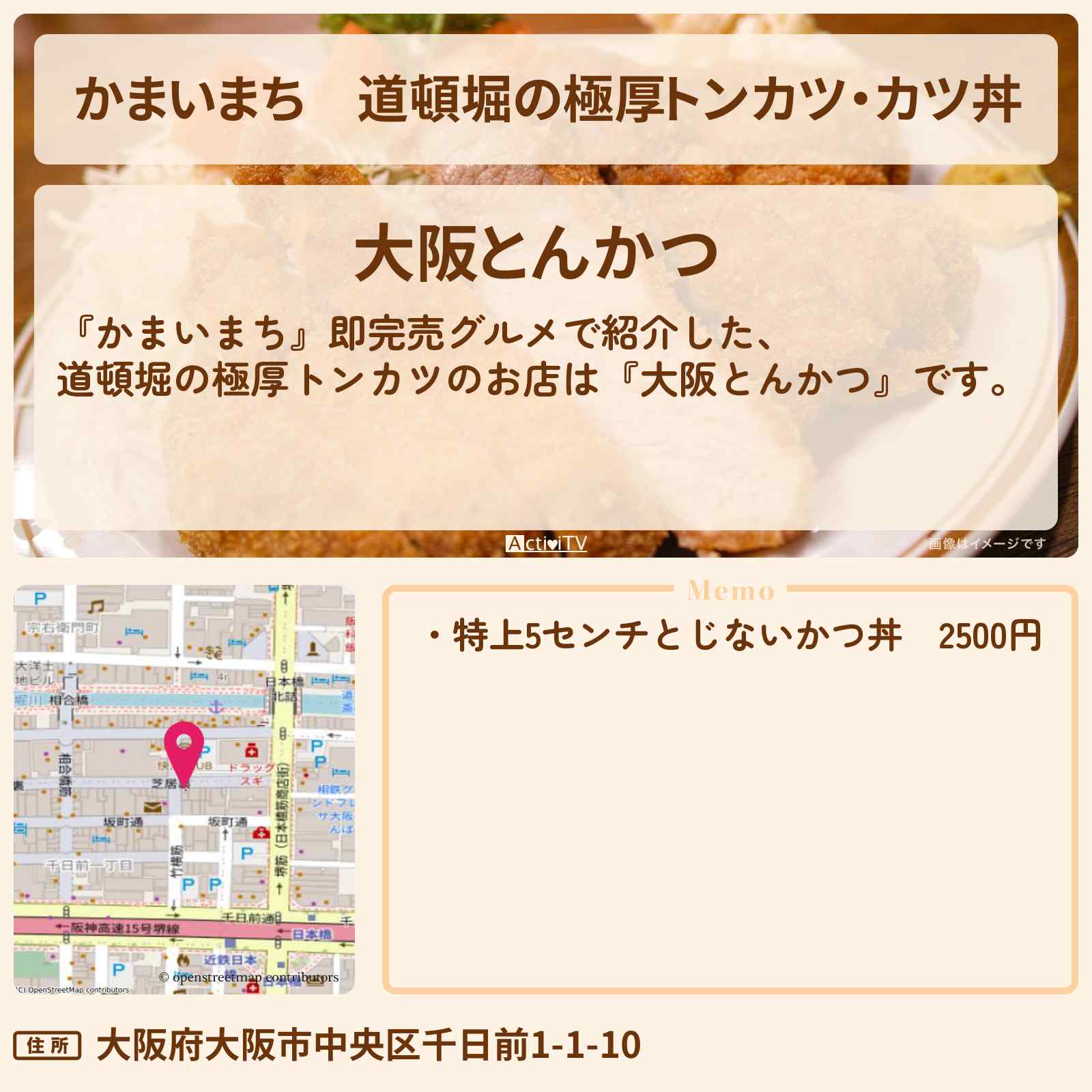 【かまいまち】道頓堀の極厚トンカツ・カツ丼『大阪とんかつ』即完売グルメのお店の場所〔ギャル曽根〕