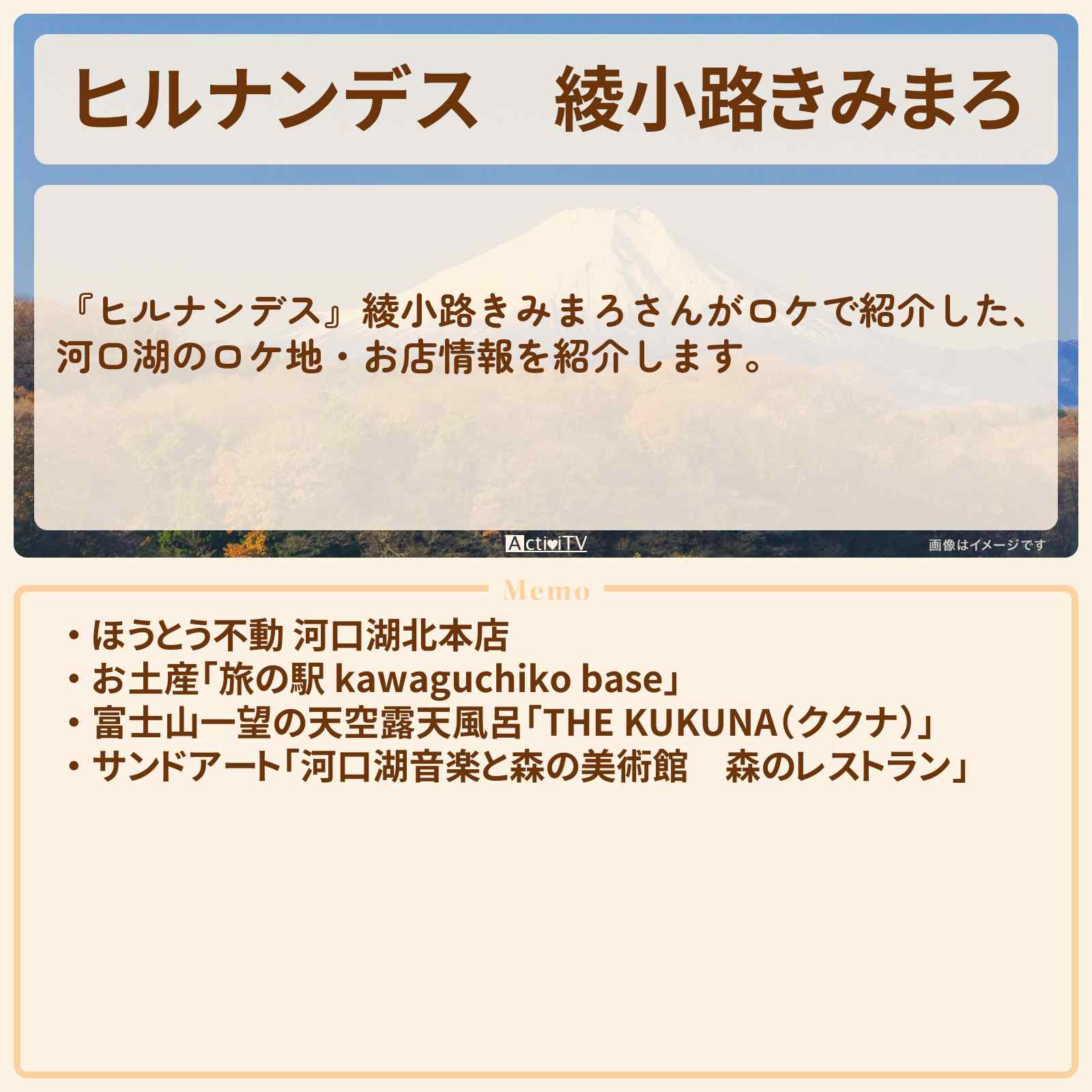 【ヒルナンデス】綾小路きみまろ『河口湖をガイド』のお店・ロケ地のまとめ