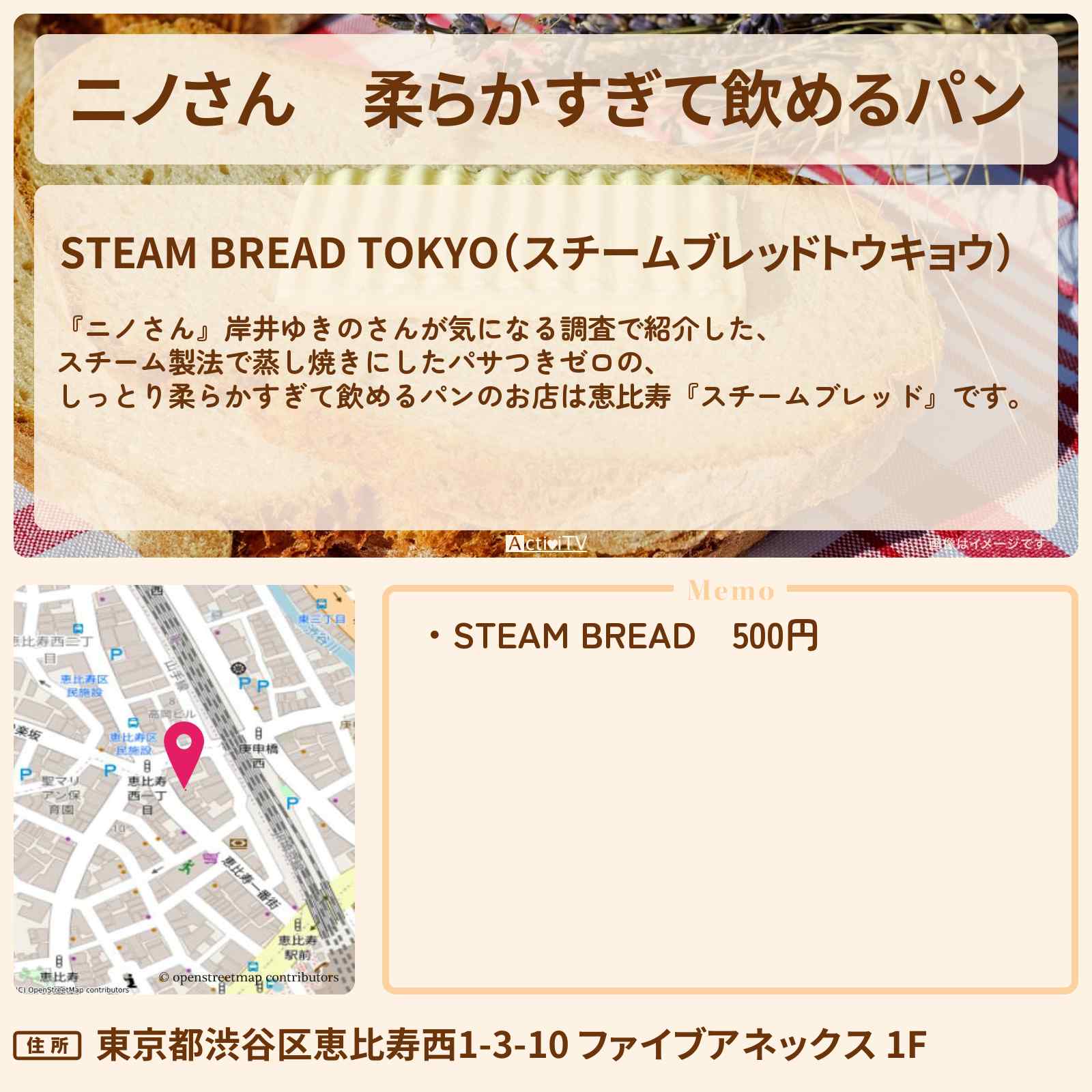 【ニノさん】柔らかすぎて飲めるパン 岸井ゆきの『スチームブレッド(恵比寿)』のお店の場所