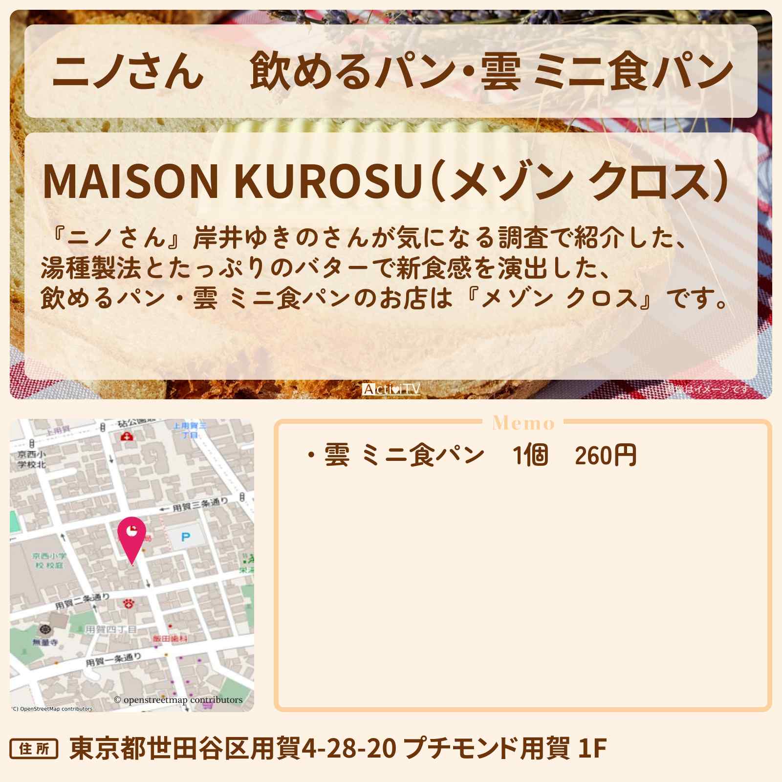 【ニノさん】飲めるパン・雲 ミニ食パン 岸井ゆきの『メゾン クロス(用賀)』のお店の場所