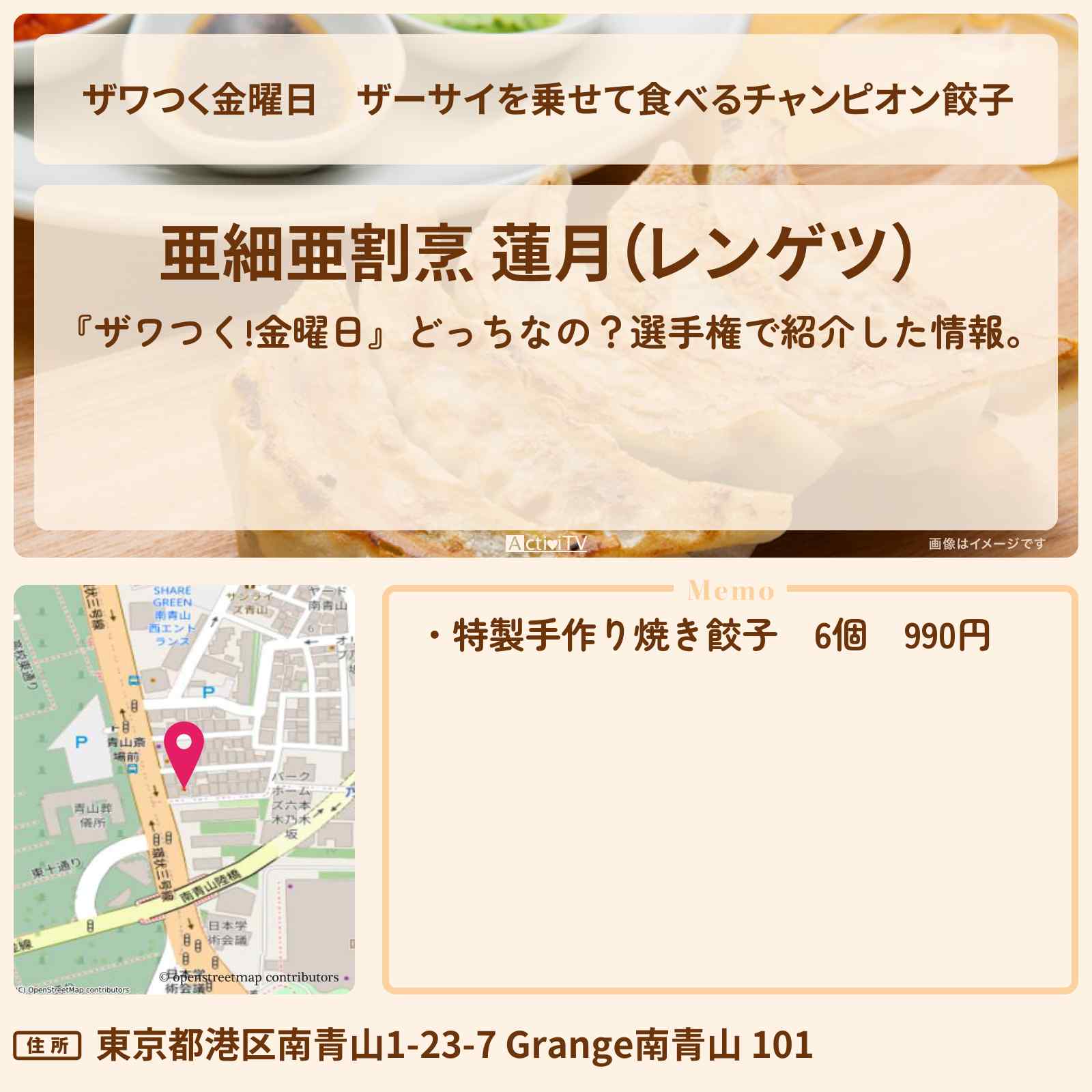 【ザワつく金曜日】ザーサイを乗せて食べるチャンピオン餃子『蓮月(南青山)』のお店の場所〔荒川静香・高橋大輔〕