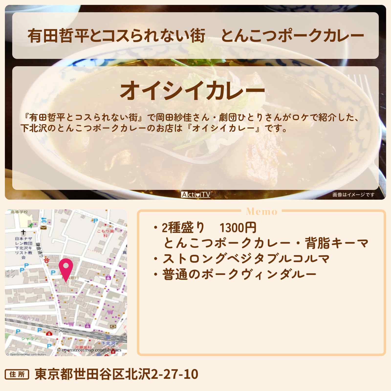 【有田哲平とコスられない街】とんこつポークカレー『オイシイカレー』下北沢のお店の情報〔岡田紗佳・劇団ひとり〕