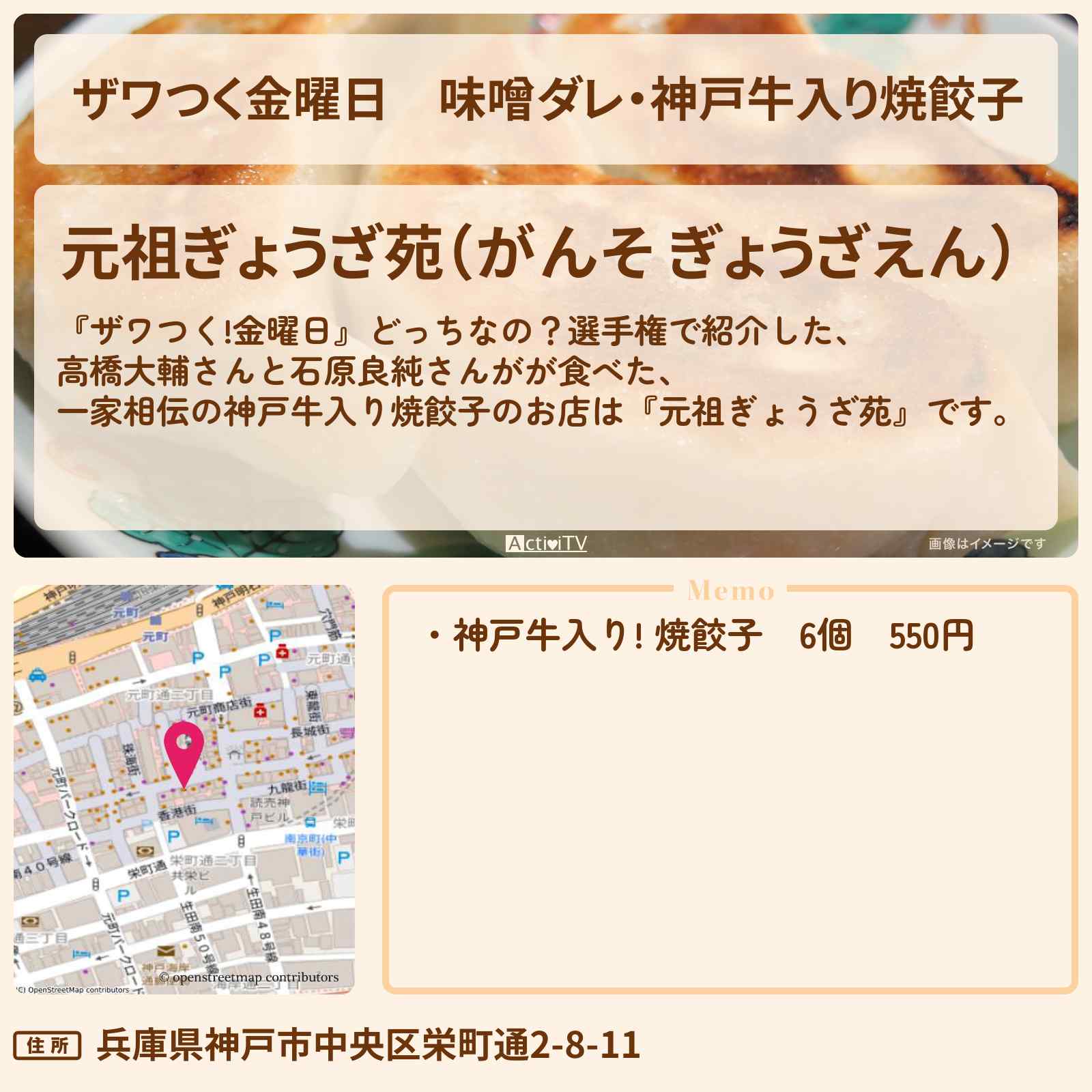 【ザワつく金曜日】味噌ダレ・神戸牛入り焼餃子『元祖ぎょうざ苑』のお店・通販お取り寄せ情報〔荒川静香・高橋大輔〕