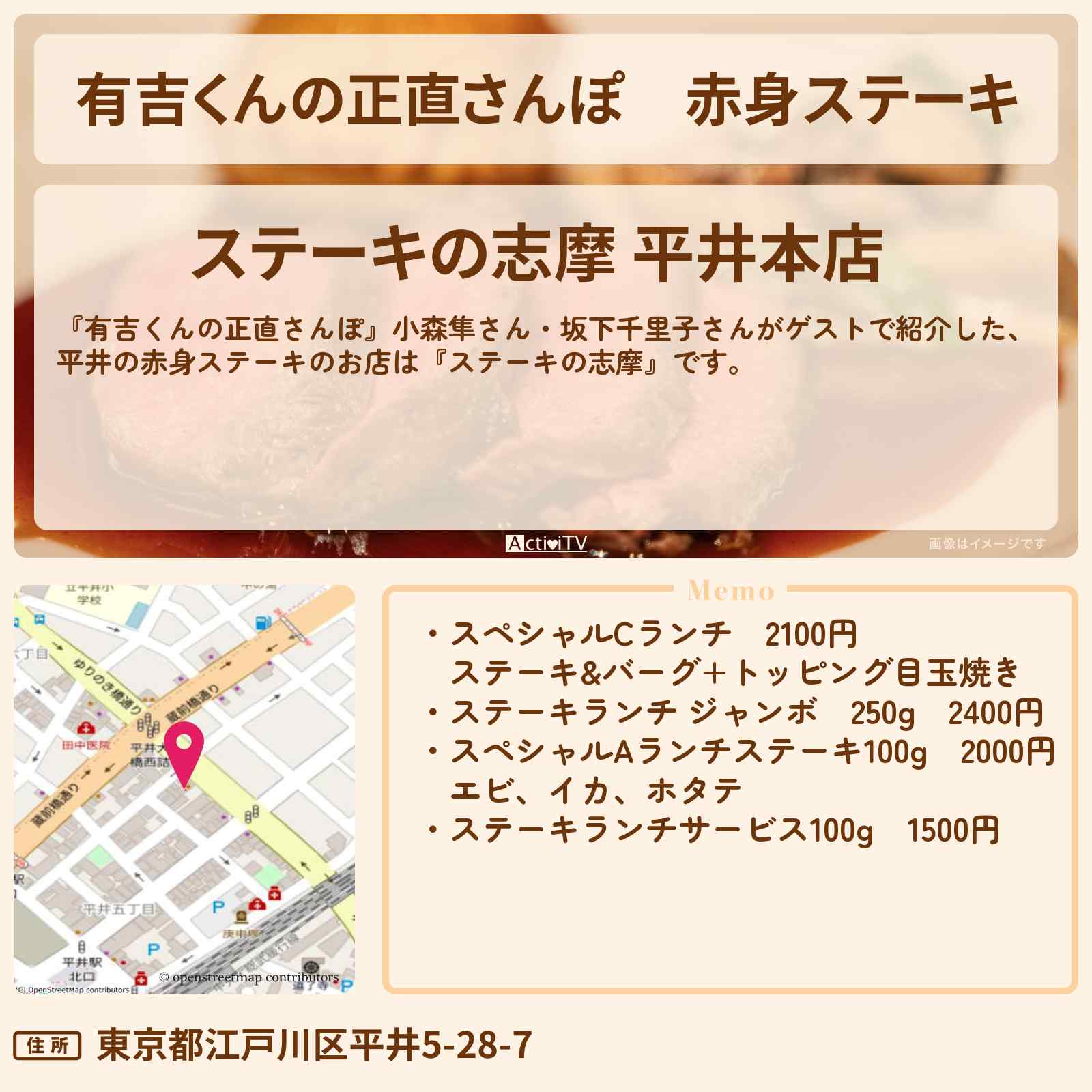 【有吉くんの正直さんぽ】赤身ステーキ 平井『ステーキの志摩』のお店・ロケ地を紹介〔小森隼・坂下千里子〕