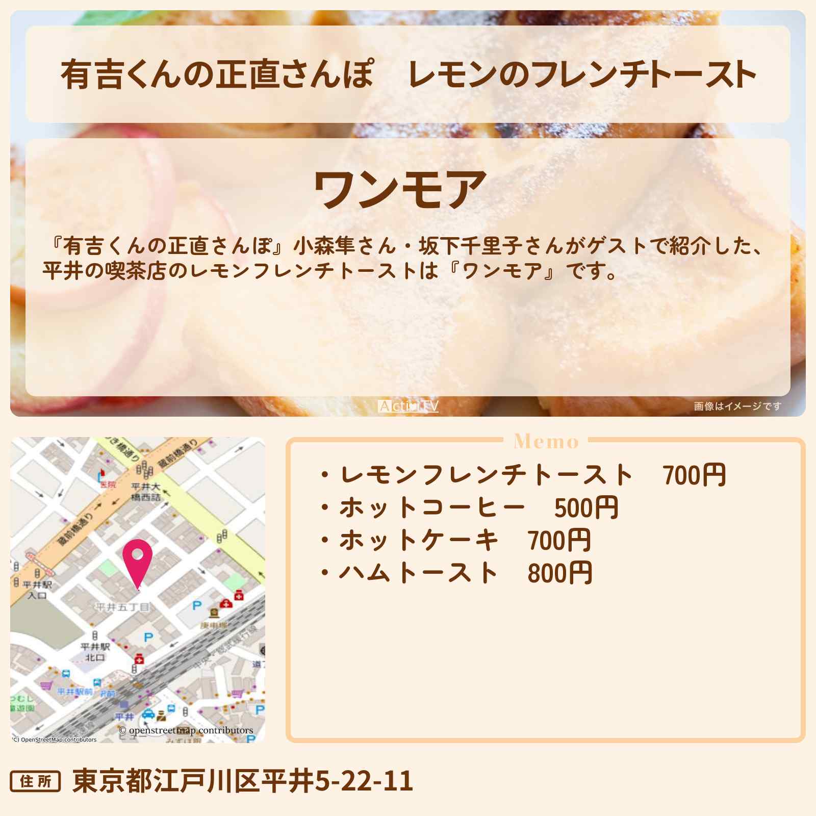 【有吉くんの正直さんぽ】レモンのフレンチトースト『ワンモア』平井の喫茶店・ロケ地を紹介〔小森隼・坂下千里子〕