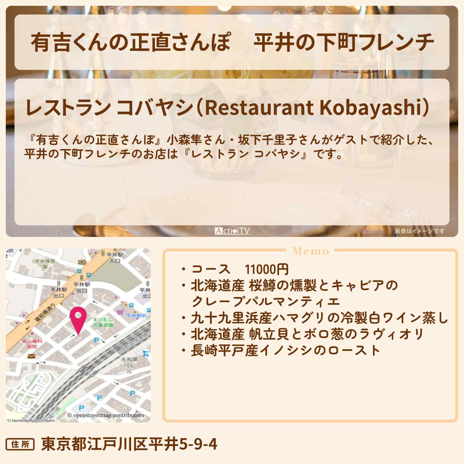 【有吉くんの正直さんぽ】平井の下町フレンチ『レストラン コバヤシ』お店・ロケ地を紹介〔小森隼・坂下千里子〕