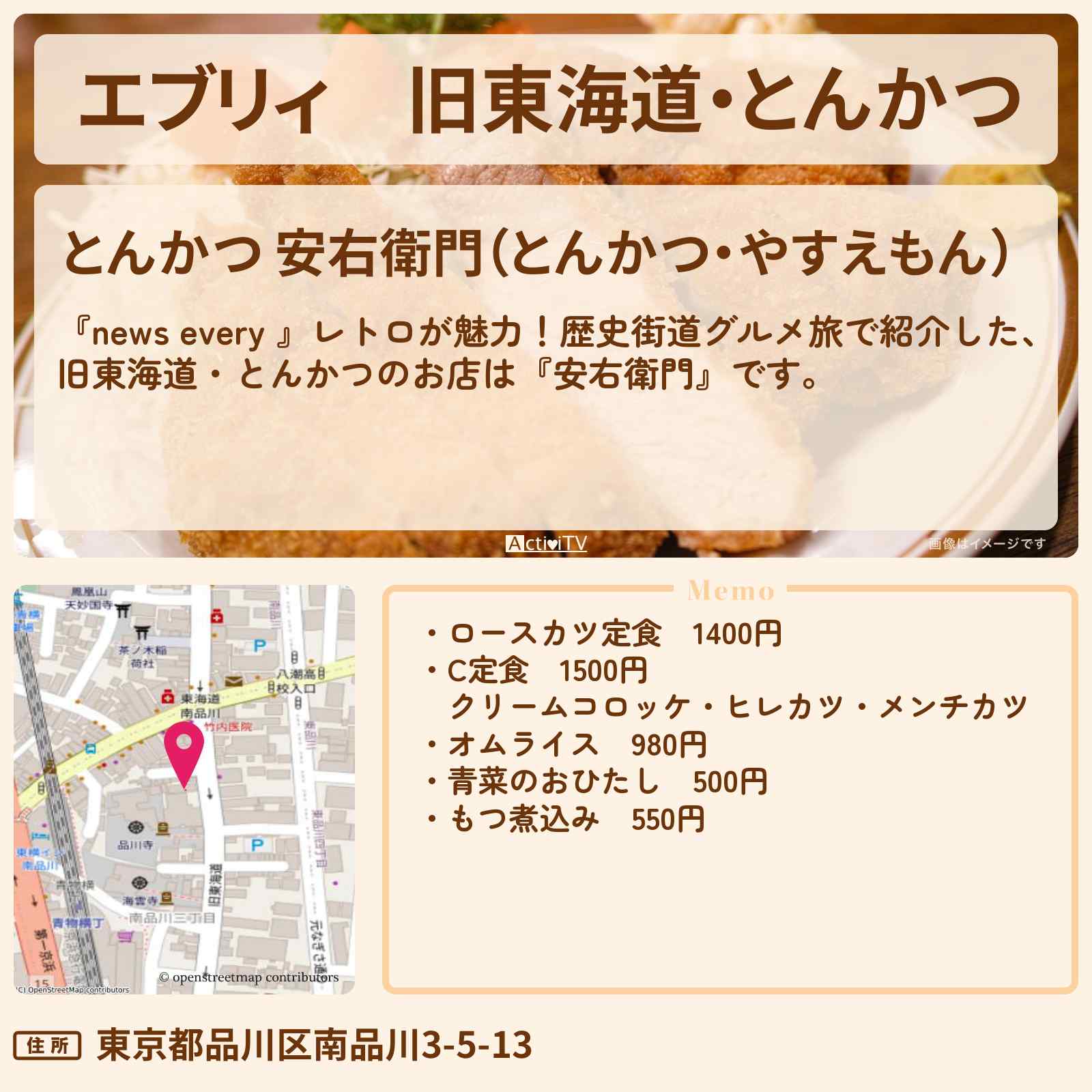 【エブリィ】旧東海道・とんかつ『安右衛門』品川区・青物横丁のお店情報 #every