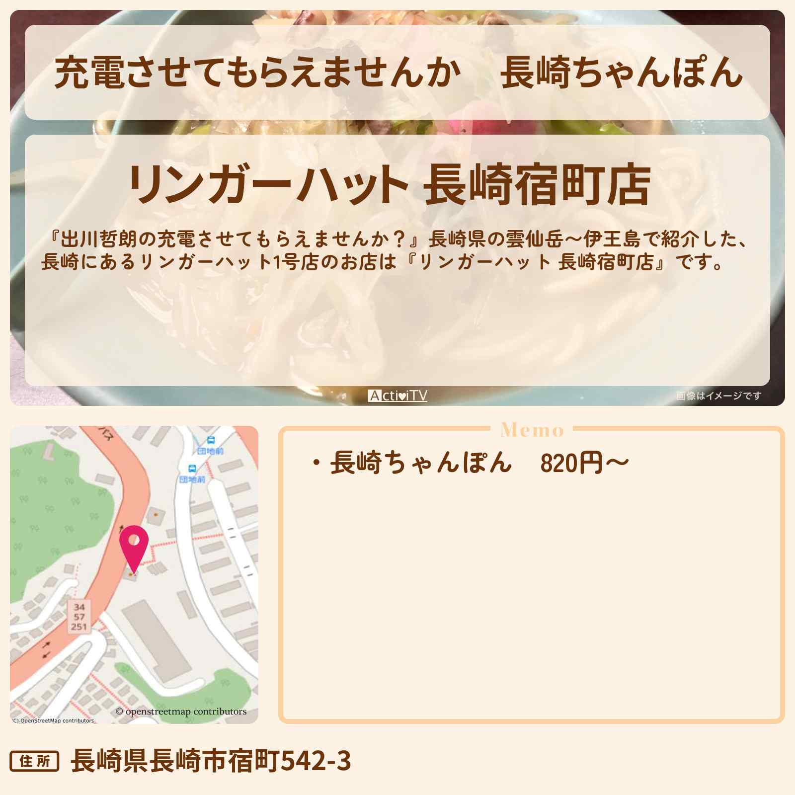 【充電させてもらえませんか】長崎ちゃんぽん『リンガーハット1号店 長崎宿町店』のお店の場所〔板垣李光人・相武紗季〕