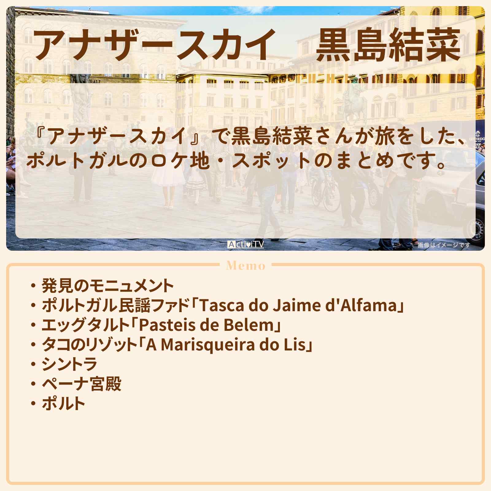 【アナザースカイ】黒島結菜 ポルトガルで巡ったロケ地・スポットお店のまとめ