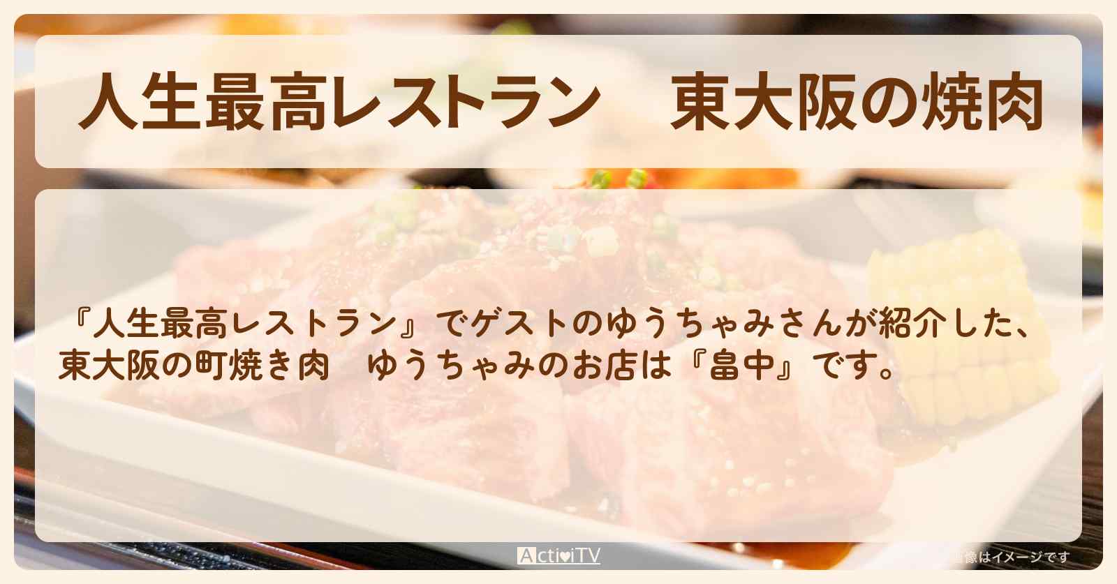 【人生最高レストラン】東大阪の焼肉 ゆうちゃみ『畠中』のお店の場所