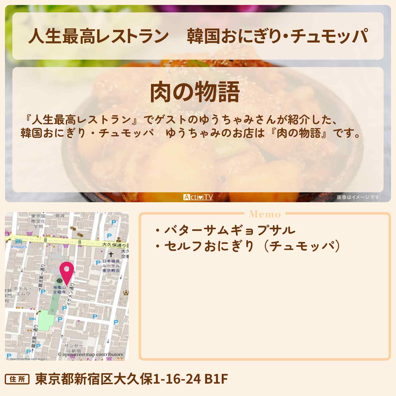 【人生最高レストラン】韓国おにぎり・チュモッパ ゆうちゃみ『肉の物語』のお店の場所