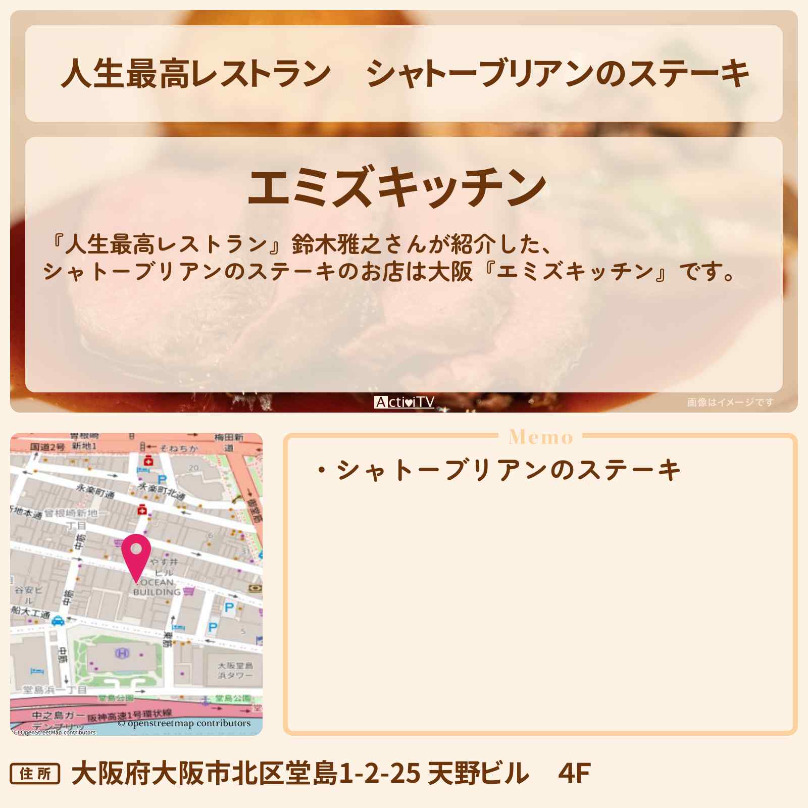 【人生最高レストラン】シャトーブリアンのステーキ 鈴木雅之『エミズキッチン(大阪)』のお店の場所