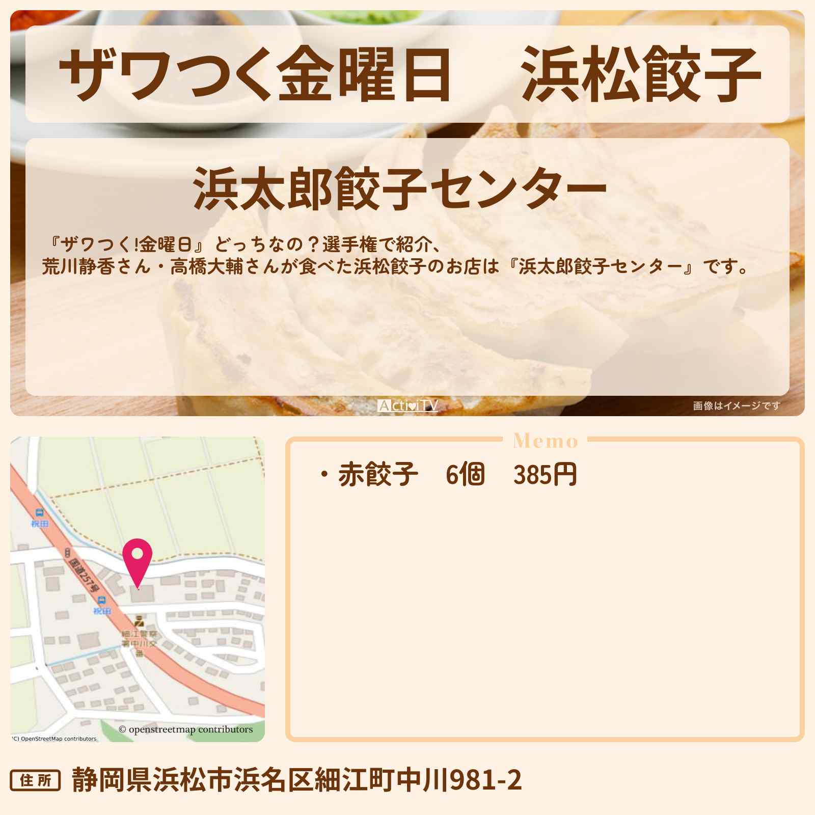 【ザワつく金曜日】浜松餃子『浜太郎餃子センター』のお店の場所〔荒川静香・高橋大輔〕