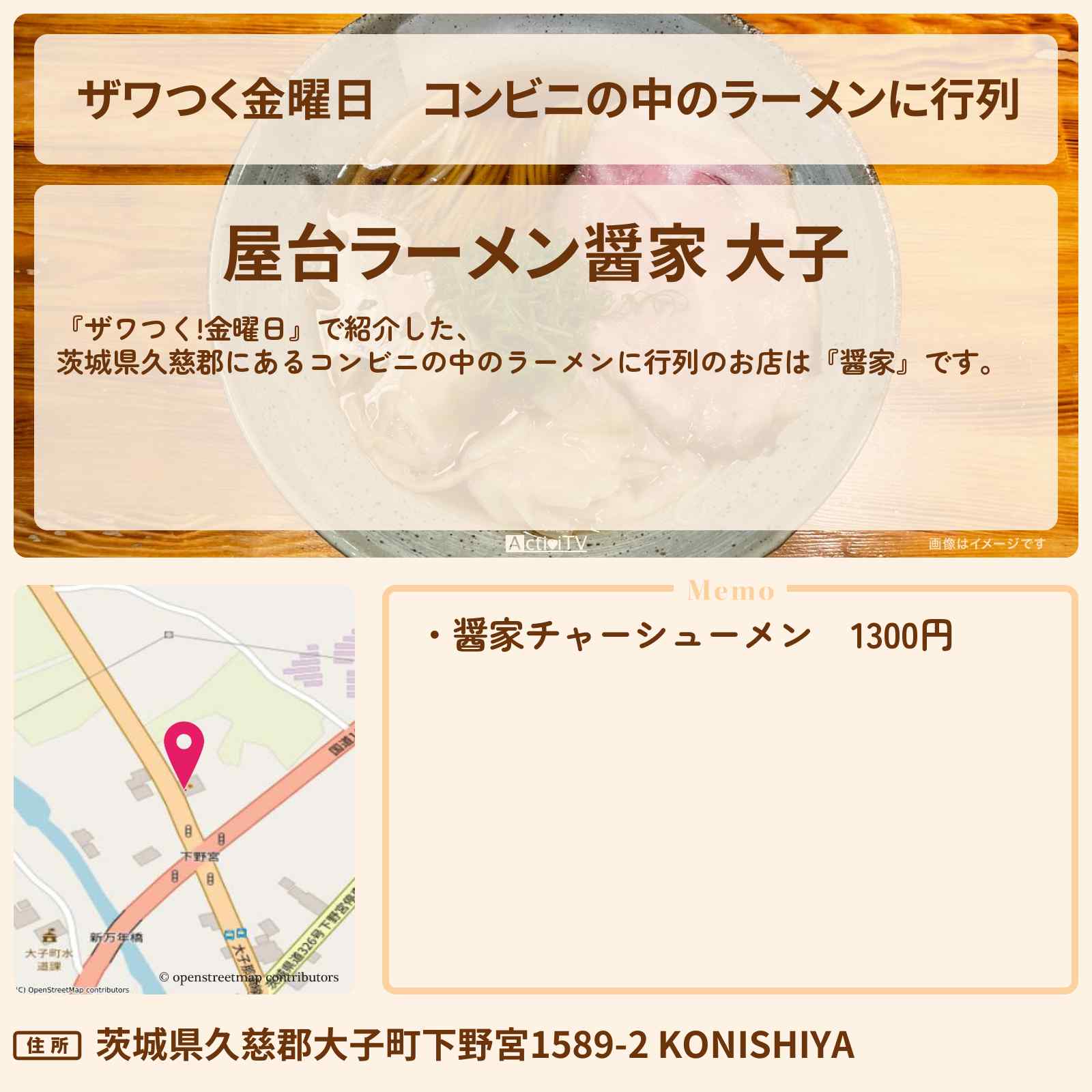 【ザワつく金曜日】コンビニの中のラーメンに行列『醤家(茨城県久慈郡)』のお店の場所