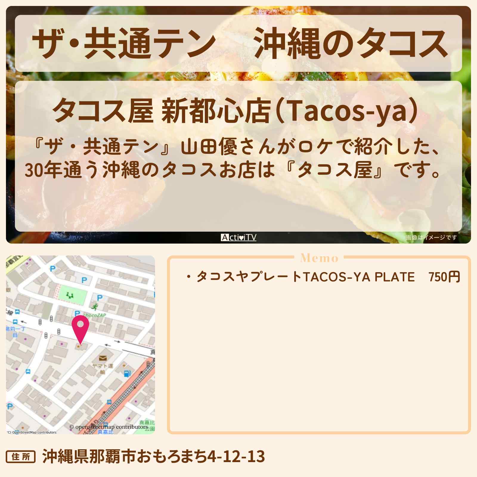 【ザ・共通テン】沖縄のタコス 山田優『タコス屋』のお店の場所