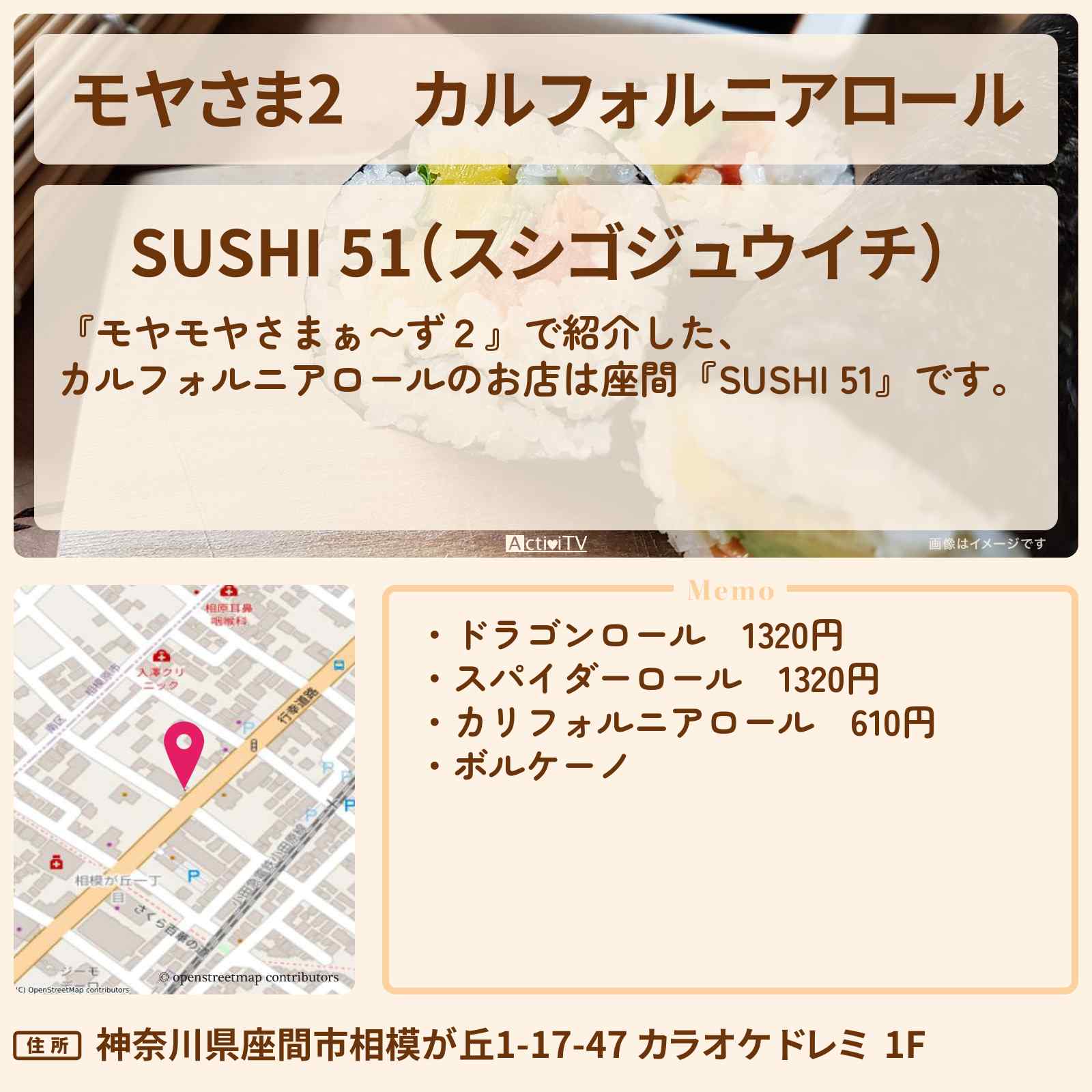 【モヤさま2】カルフォルニアロール 座間の創作寿司『SUSHI 51』お店・ロケ地〔モヤモヤさまぁ〜ず2〕
