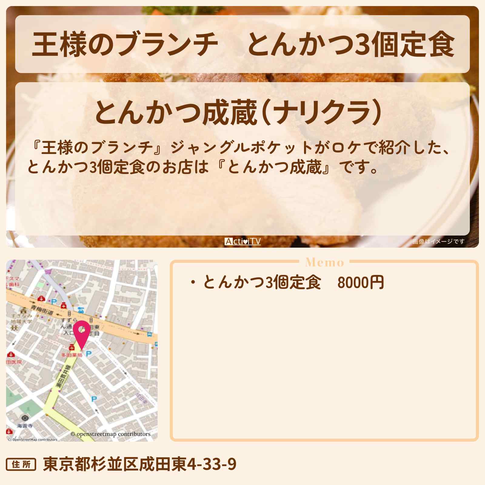 【王様のブランチ】とんかつ3個定食『とんかつ成蔵』のお店の場所 〔ジャングルポケット・買い物の達人〕