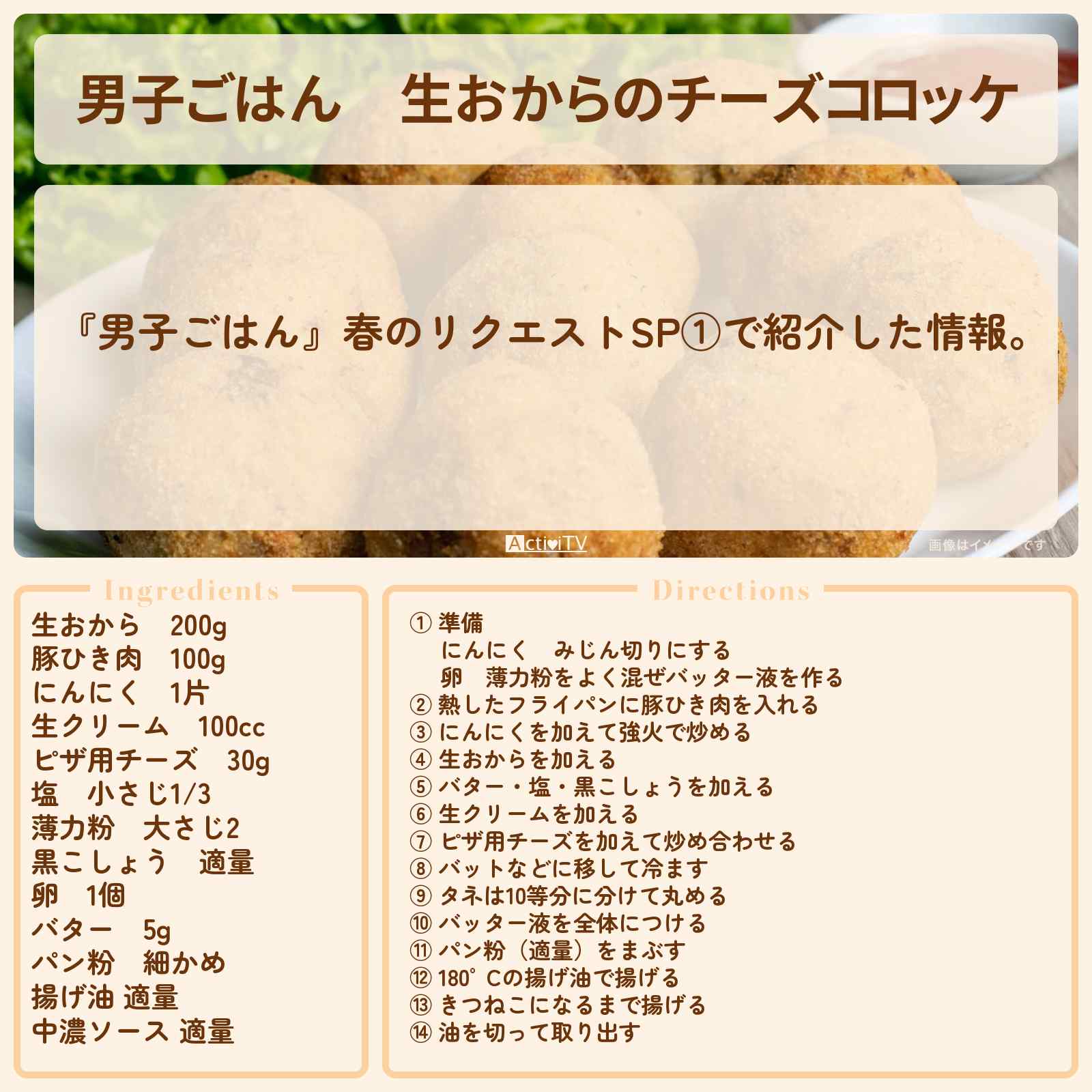 【男子ごはん】『生おからのチーズコロッケ』栗原心平さんのレシピ・作り方