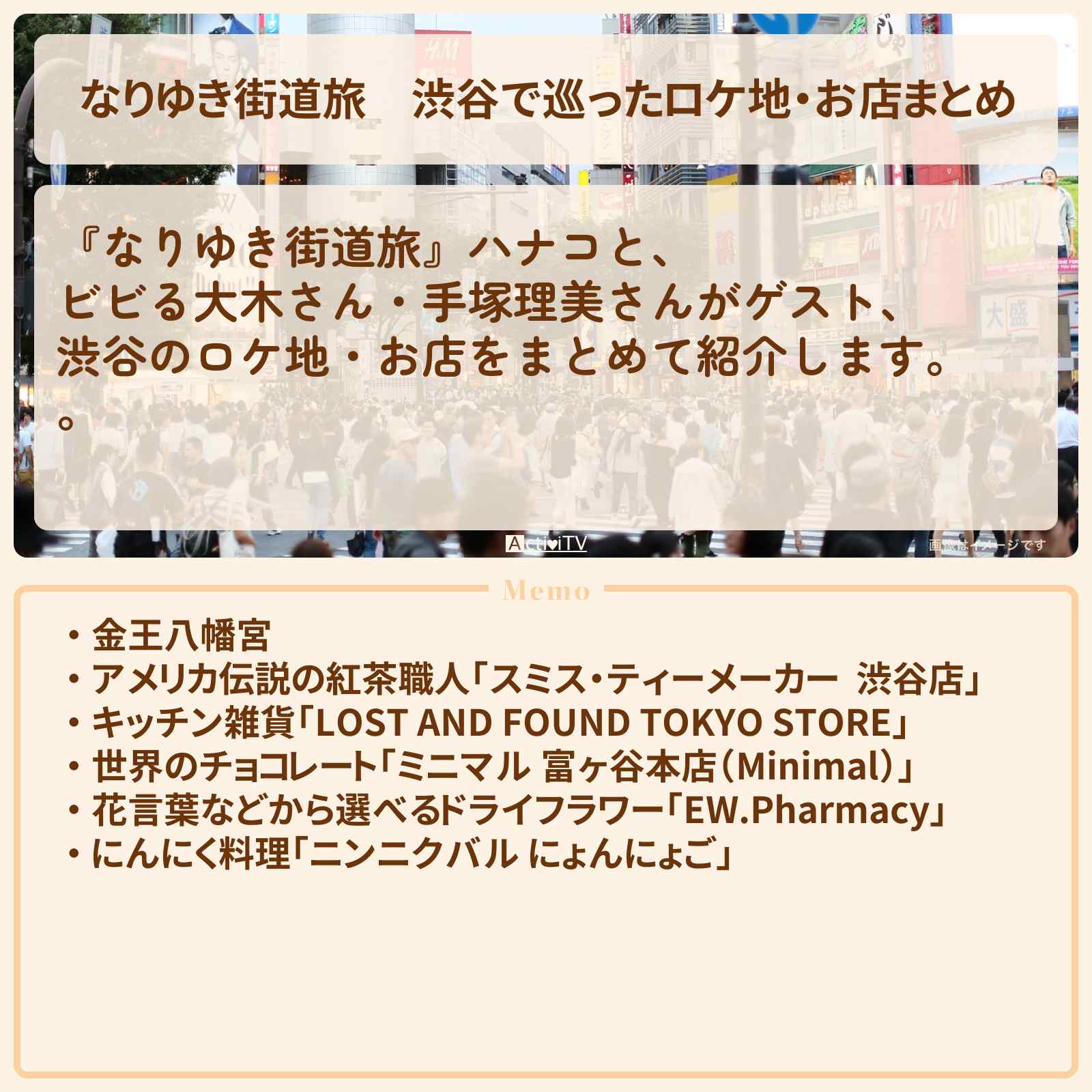 【なりゆき街道旅】渋谷で巡ったロケ地・お店まとめ〔手塚理美〕
